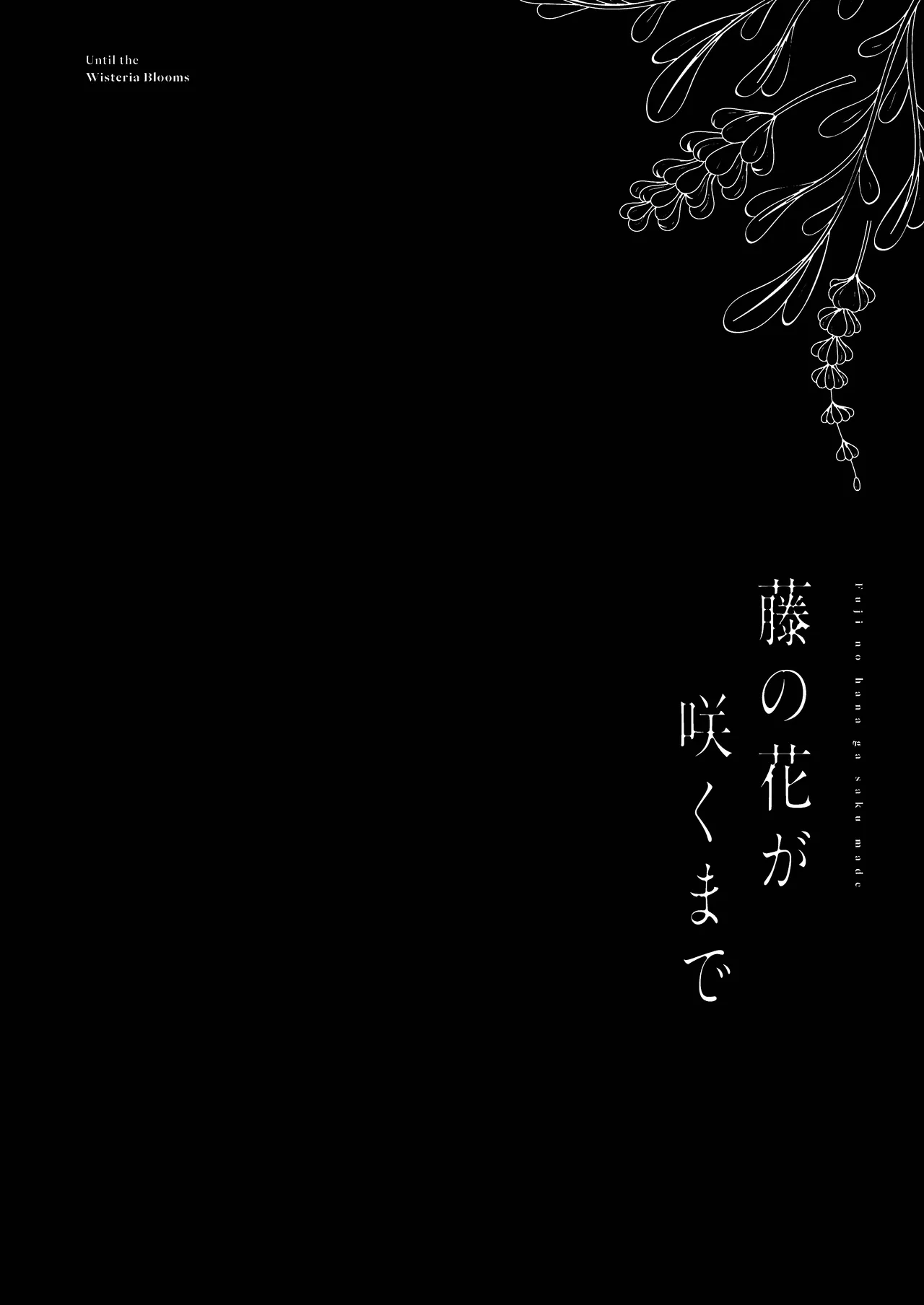 藤の花が咲くまで 2 Page.4