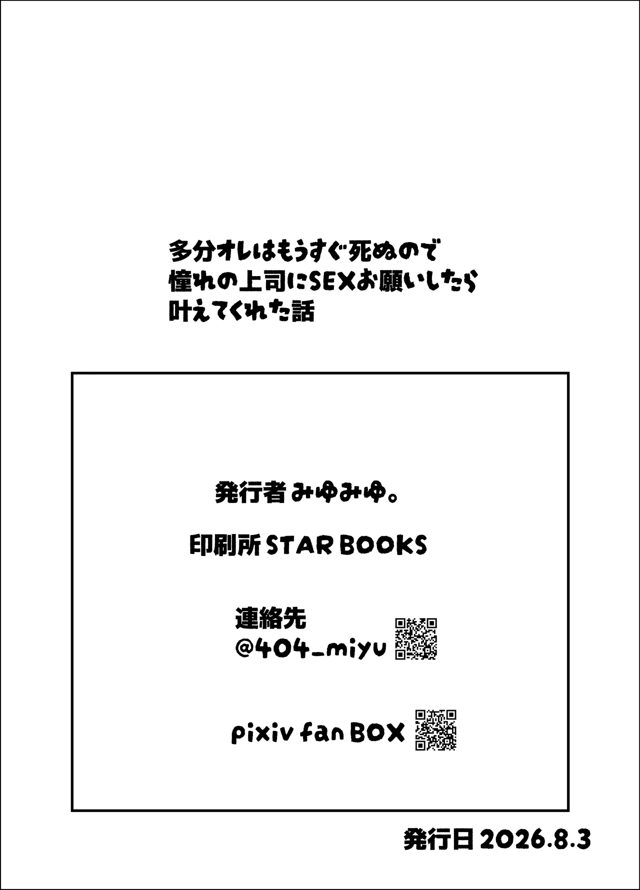 多分オレはもうすぐ死ぬので憧れの上司にSEXお願いしたら叶えてくれた話 Page.61