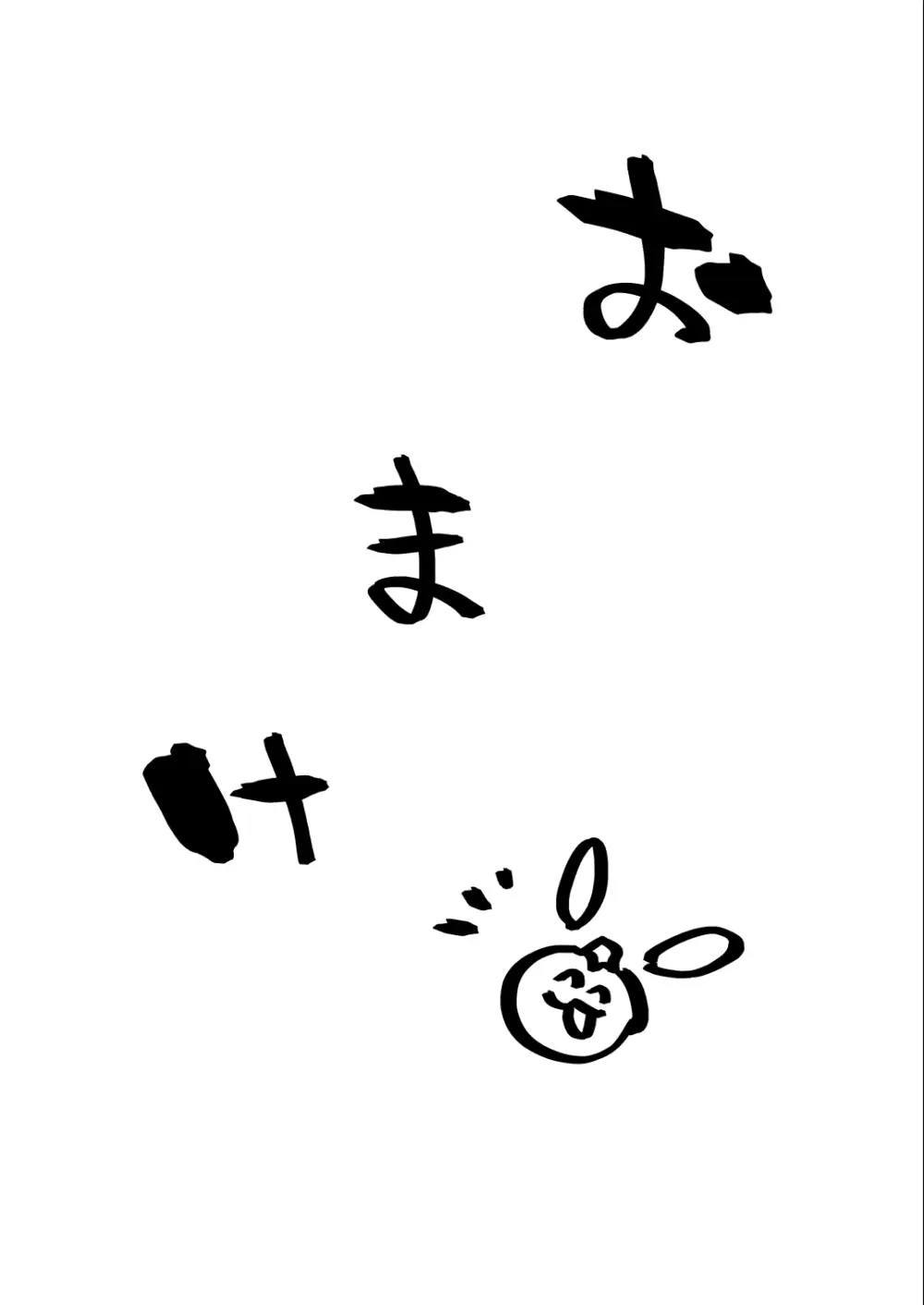 好きなんだって! + おまけ Page.53