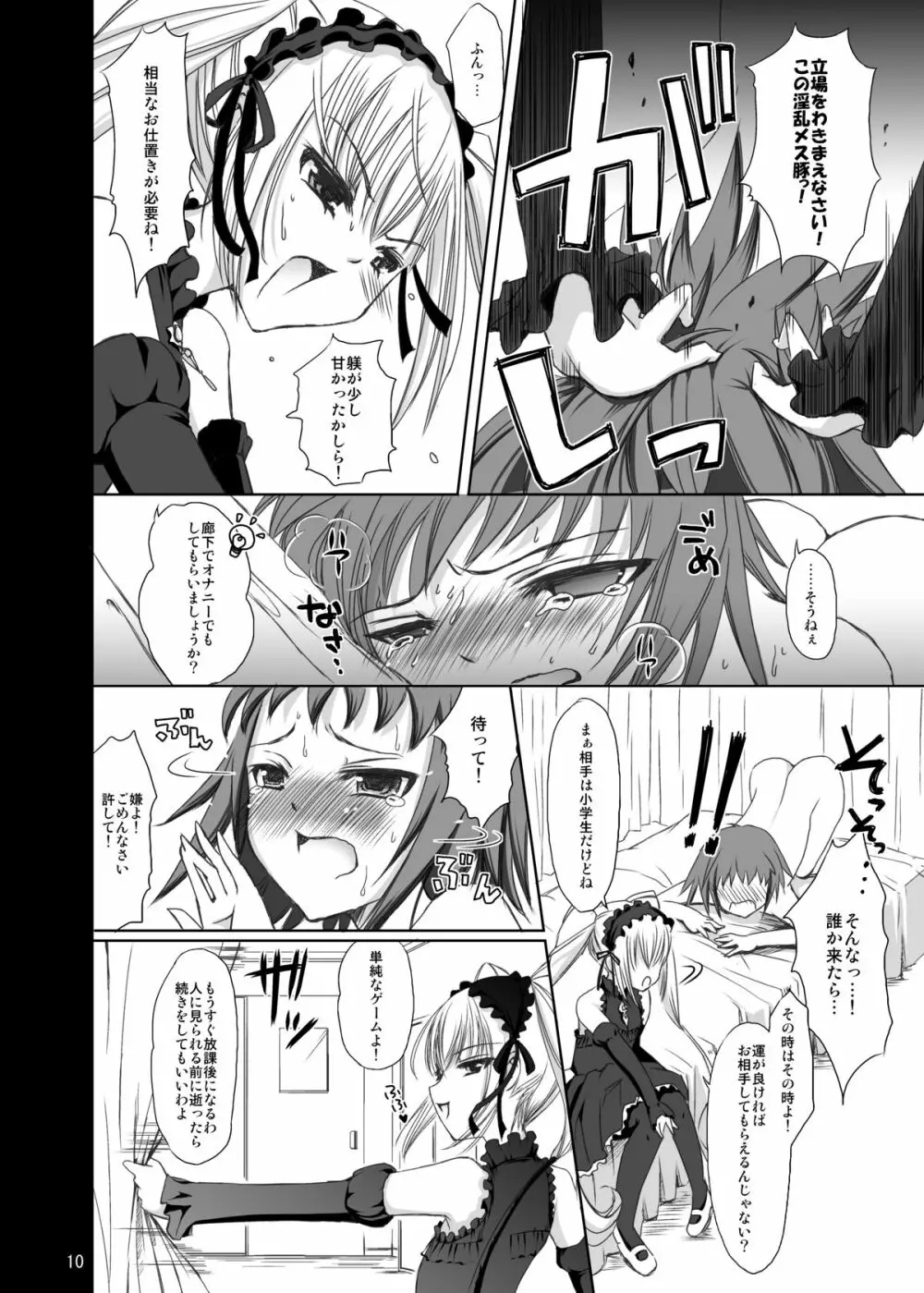 女王様とあたし～ただいま調教中～ Page.9