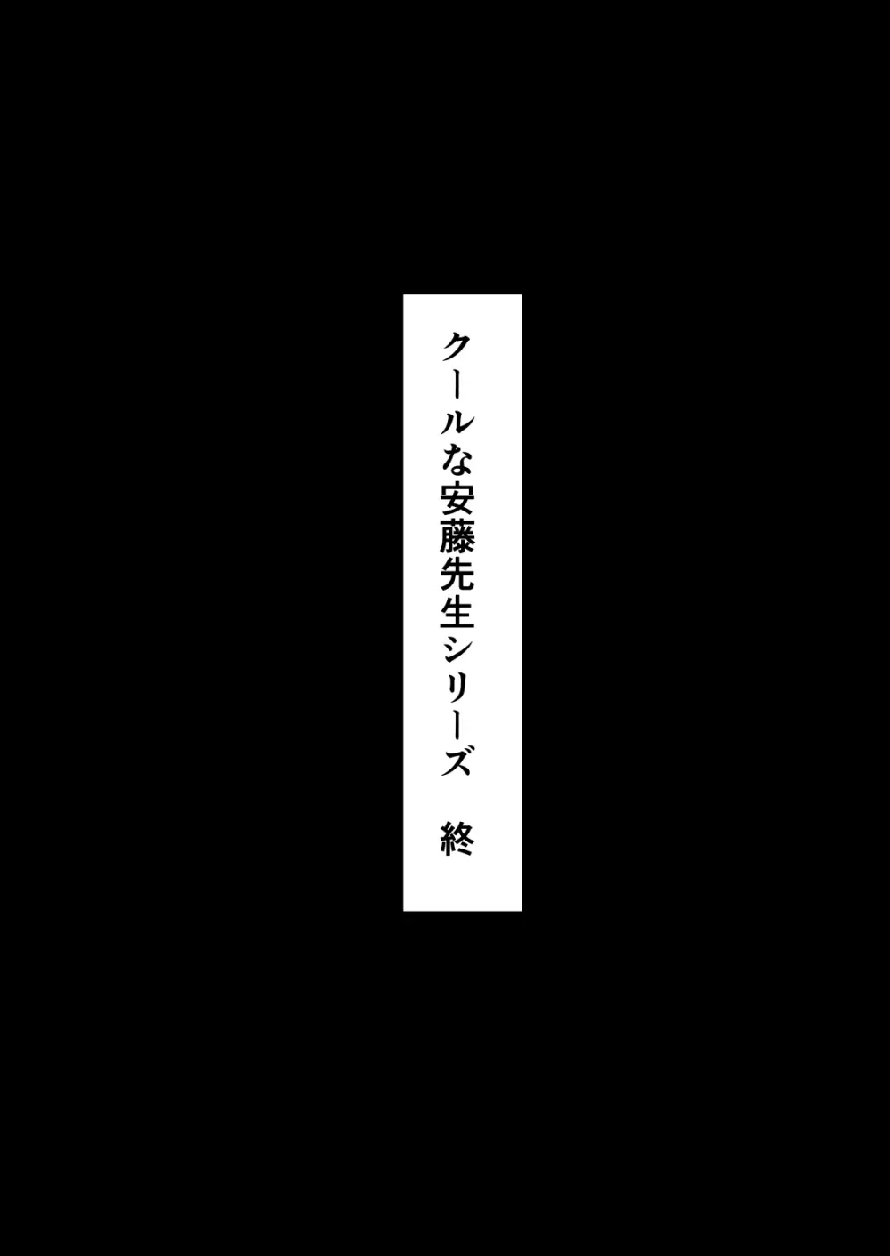 【クールな安藤先生4 寝取られ浮気アクメ発覚編】浮気相手のザーメンを自ら欲して求める、俺の知らないスミカ姉の姿… Page.79