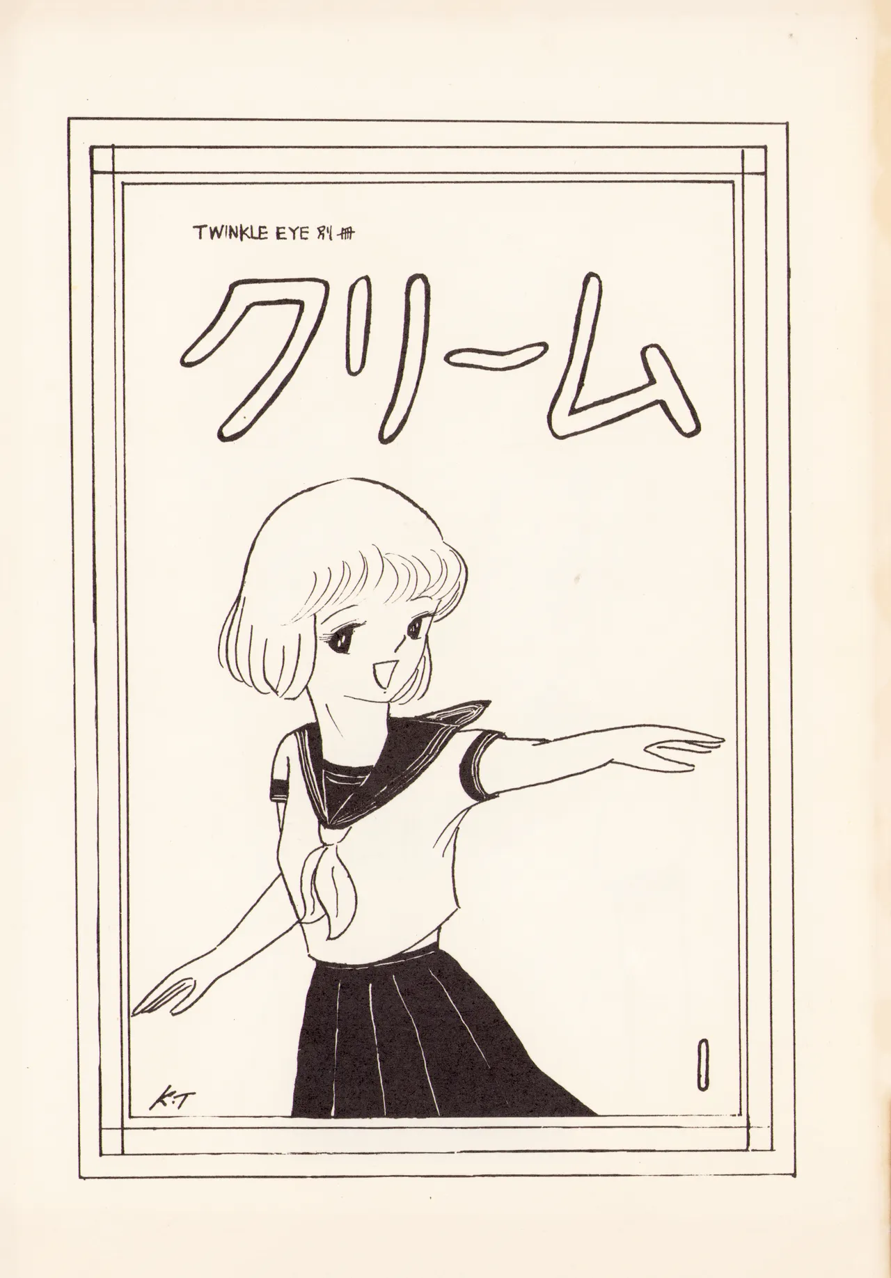TWINKLE EYE 別冊 – クリーム VOL. 1 (1981) 昭和 55 年