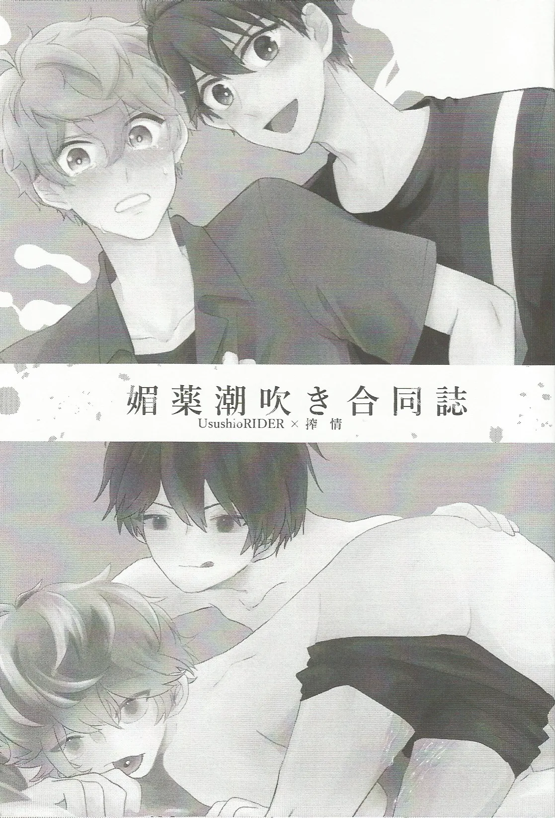 媚薬×潮吹き 合同誌 Page.2