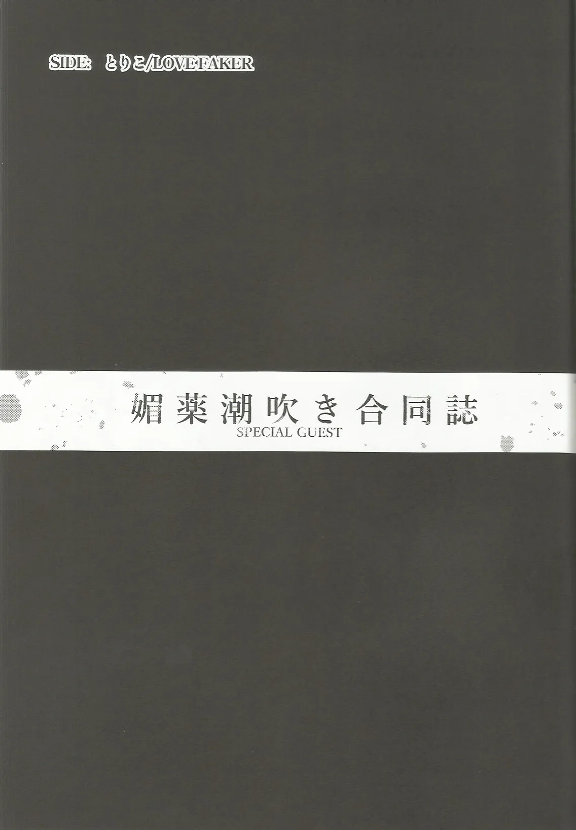 媚薬×潮吹き 合同誌 Page.38