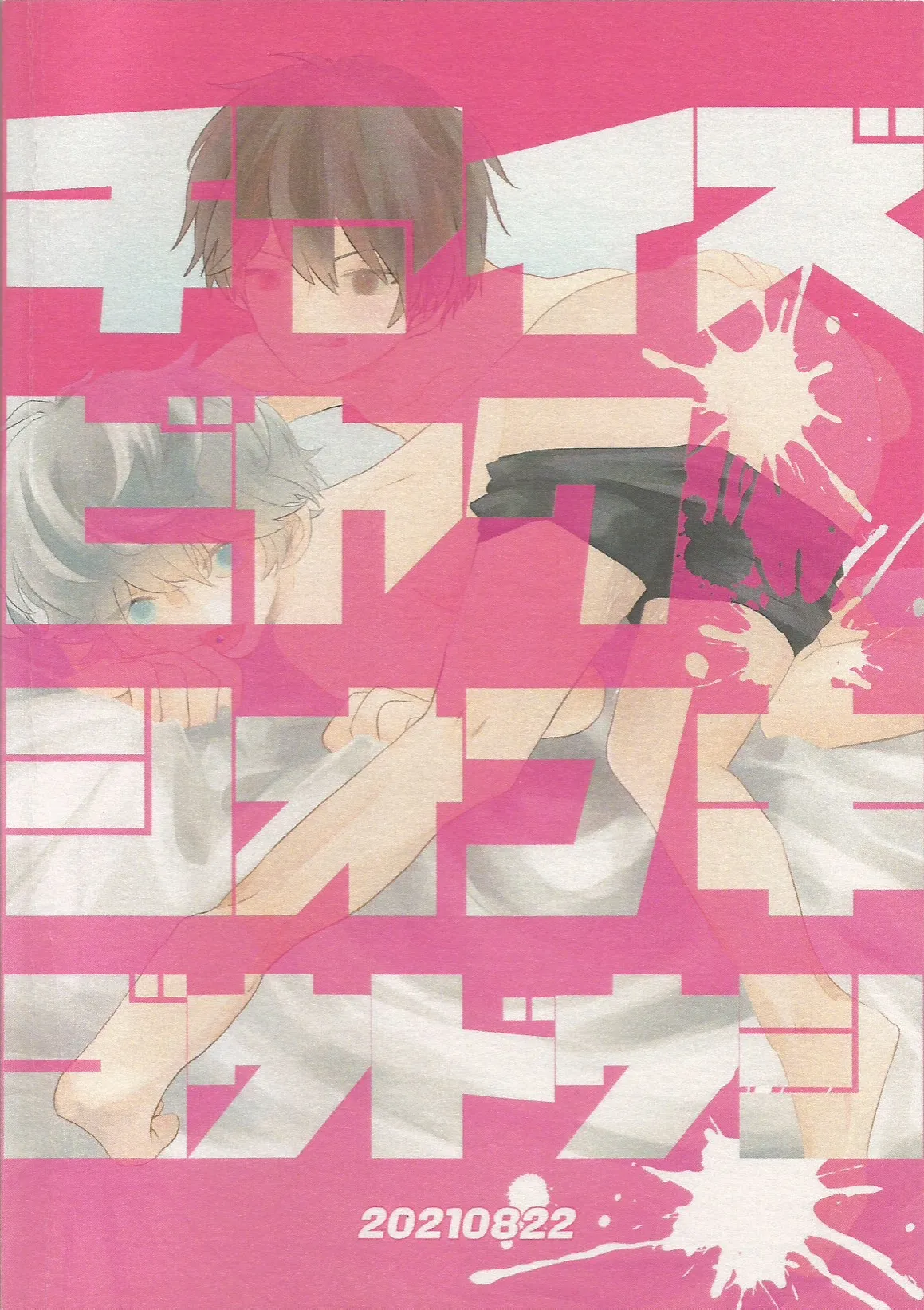 媚薬×潮吹き 合同誌 Page.42