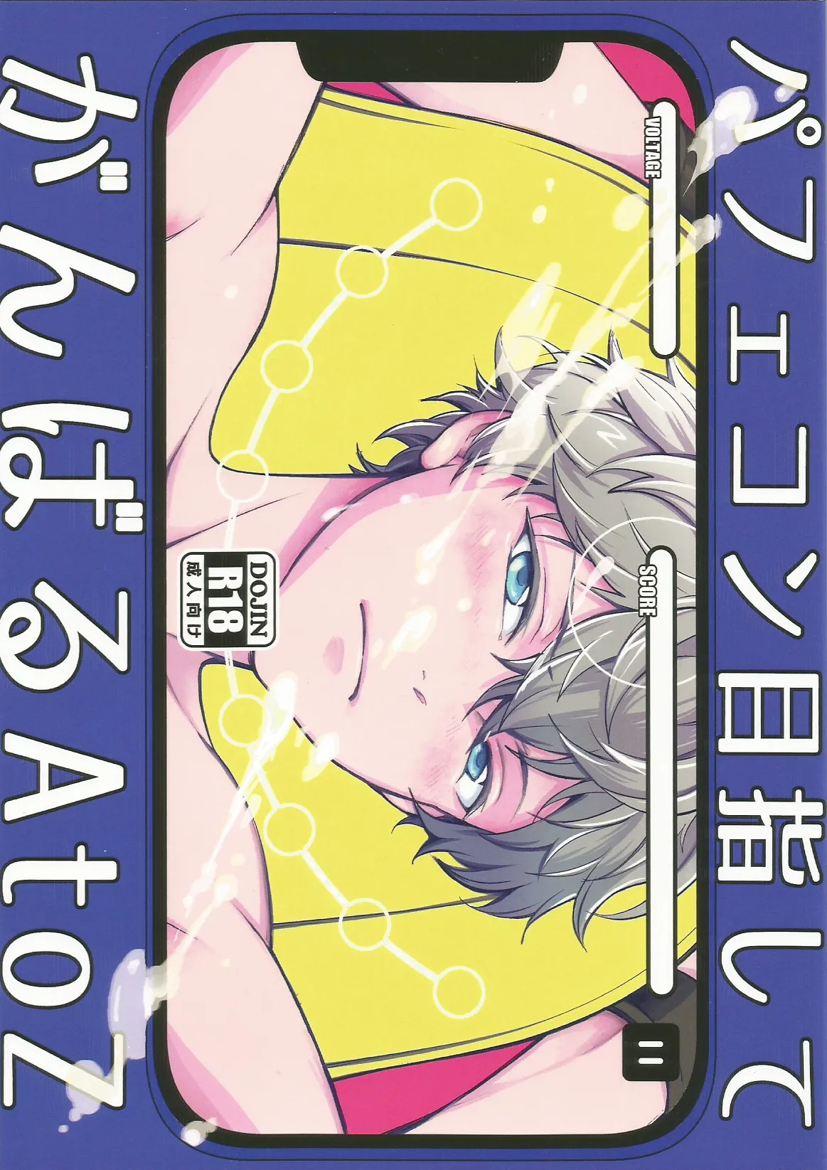 パフェコン目指してがんばるAtoZ