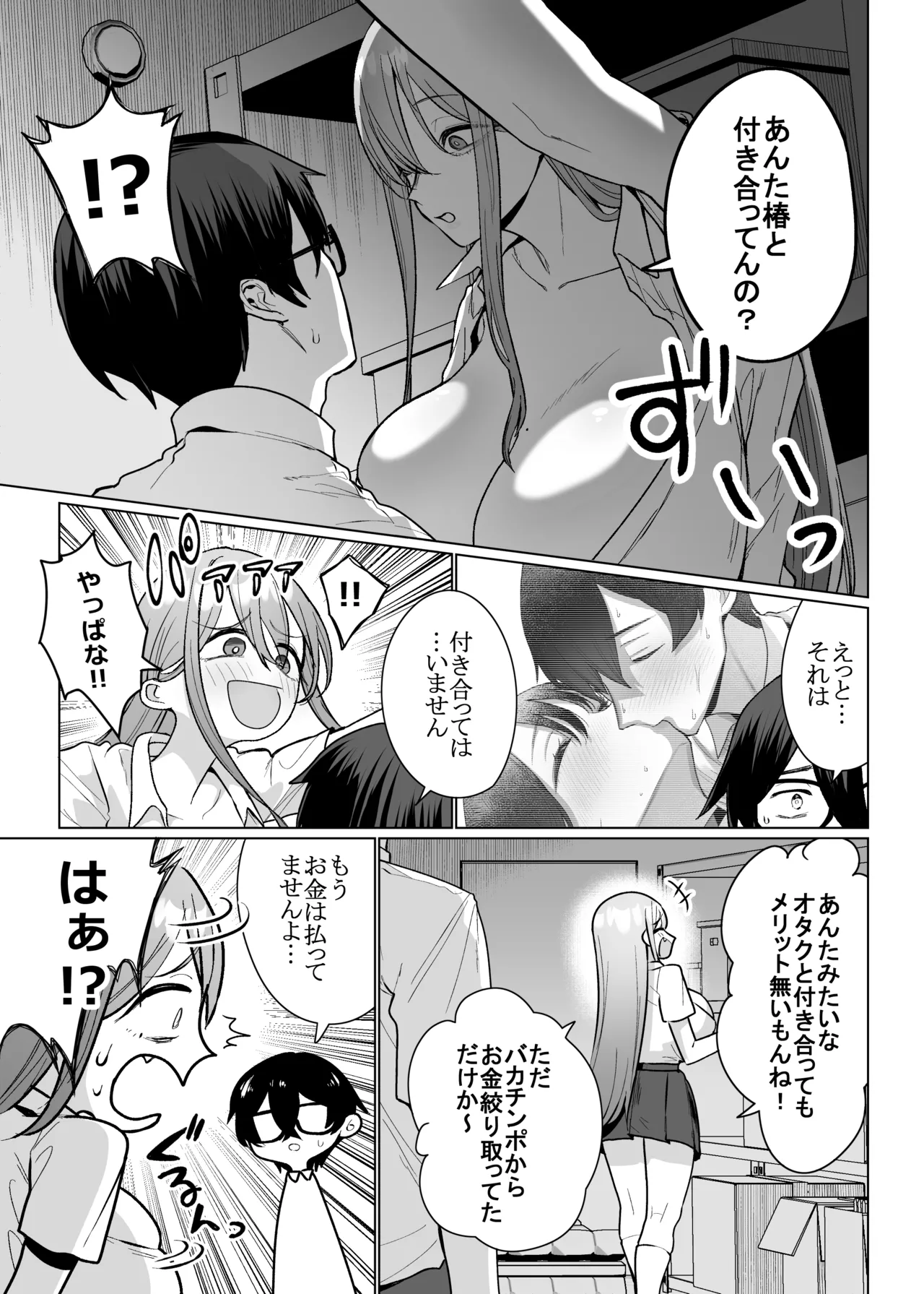 オタクの僕にも中出しさせてくれる優しいヤリマンビッチギャル3 Page.7
