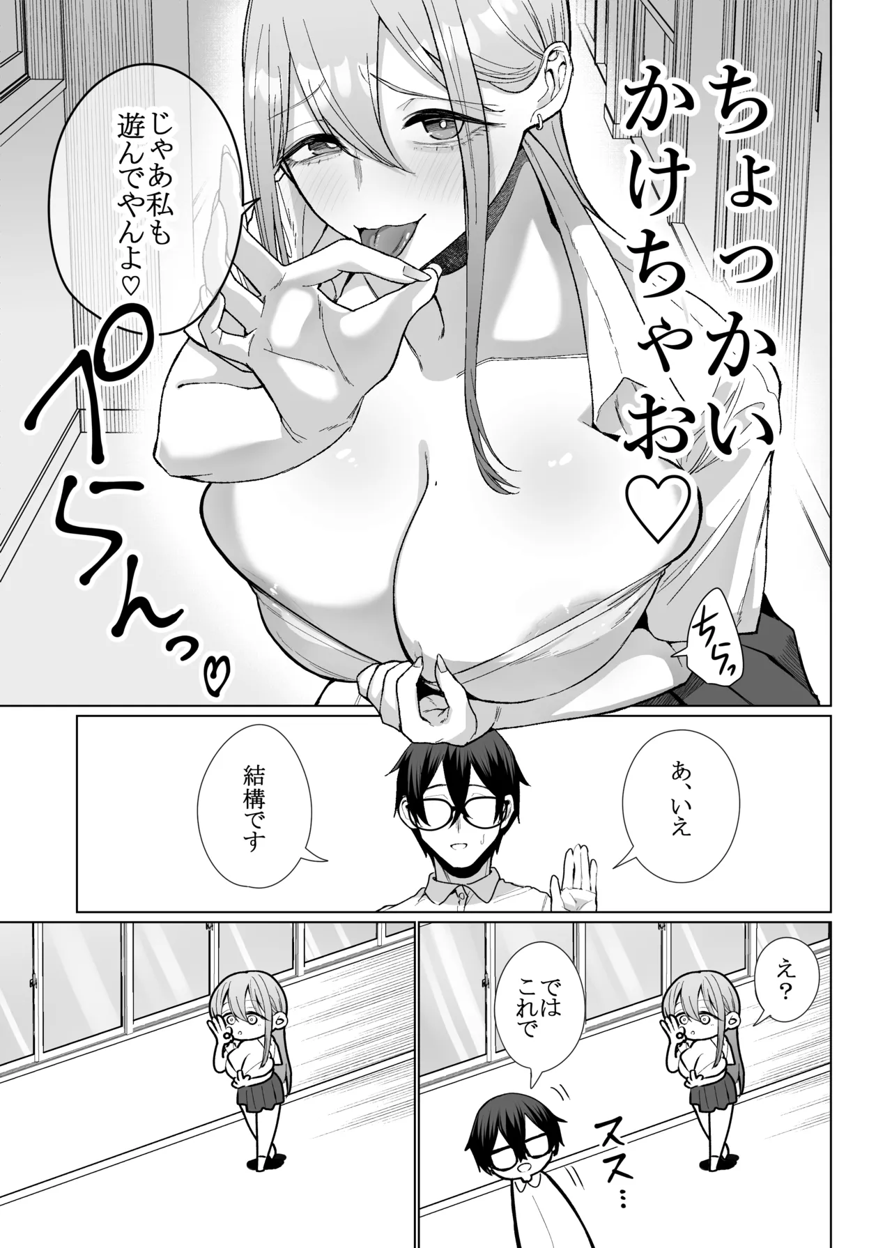 オタクの僕にも中出しさせてくれる優しいヤリマンビッチギャル3 Page.9