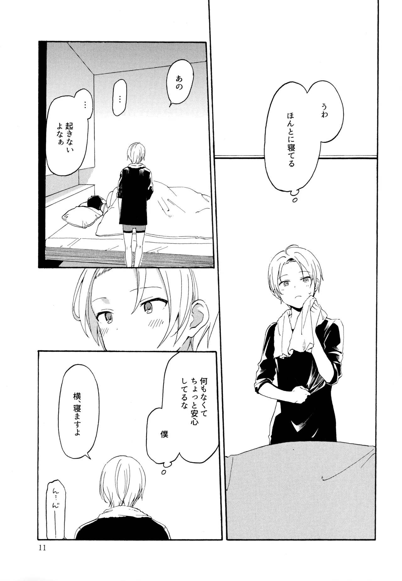 勘違いでも嘘じゃない Page.10
