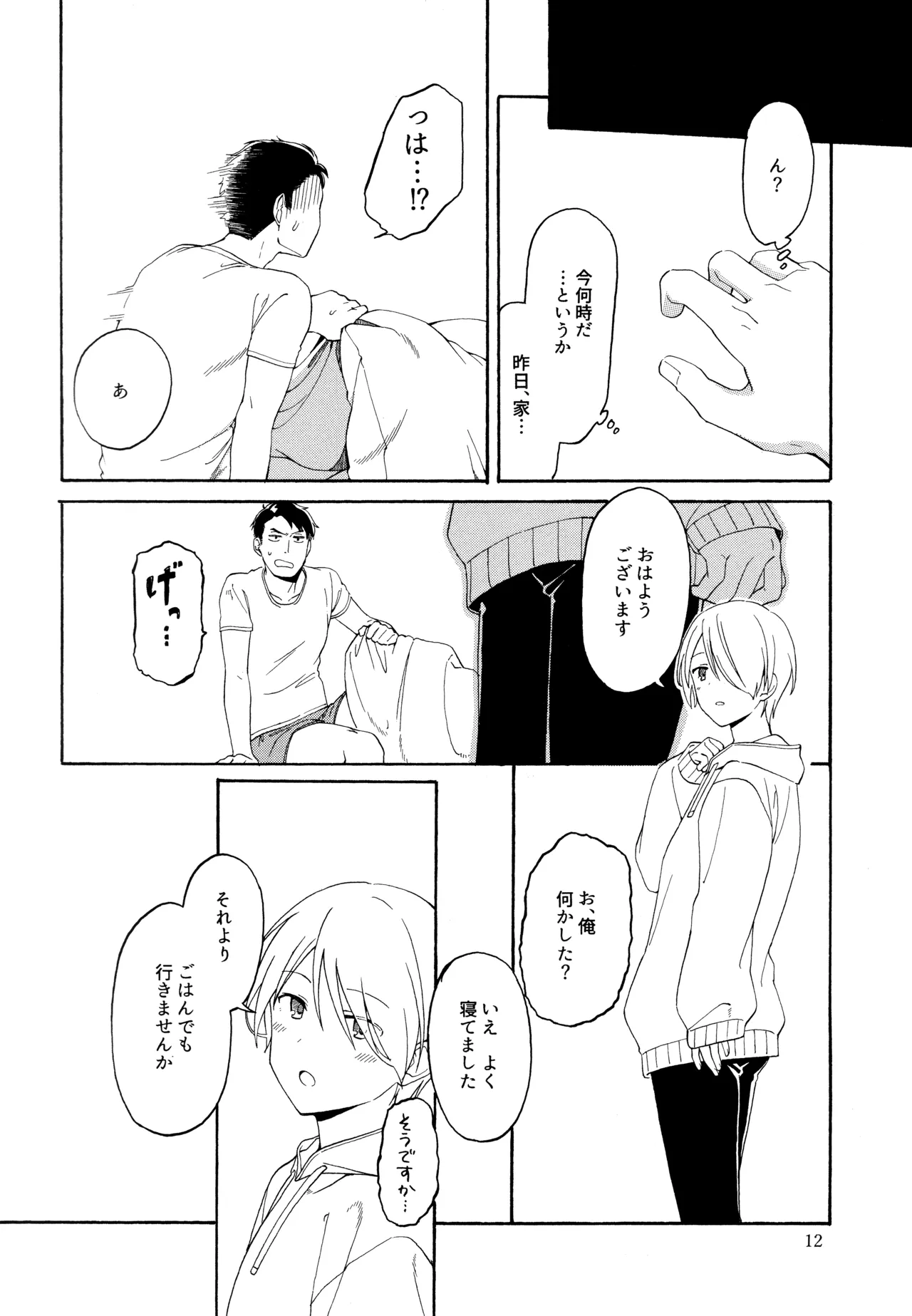 勘違いでも嘘じゃない Page.11