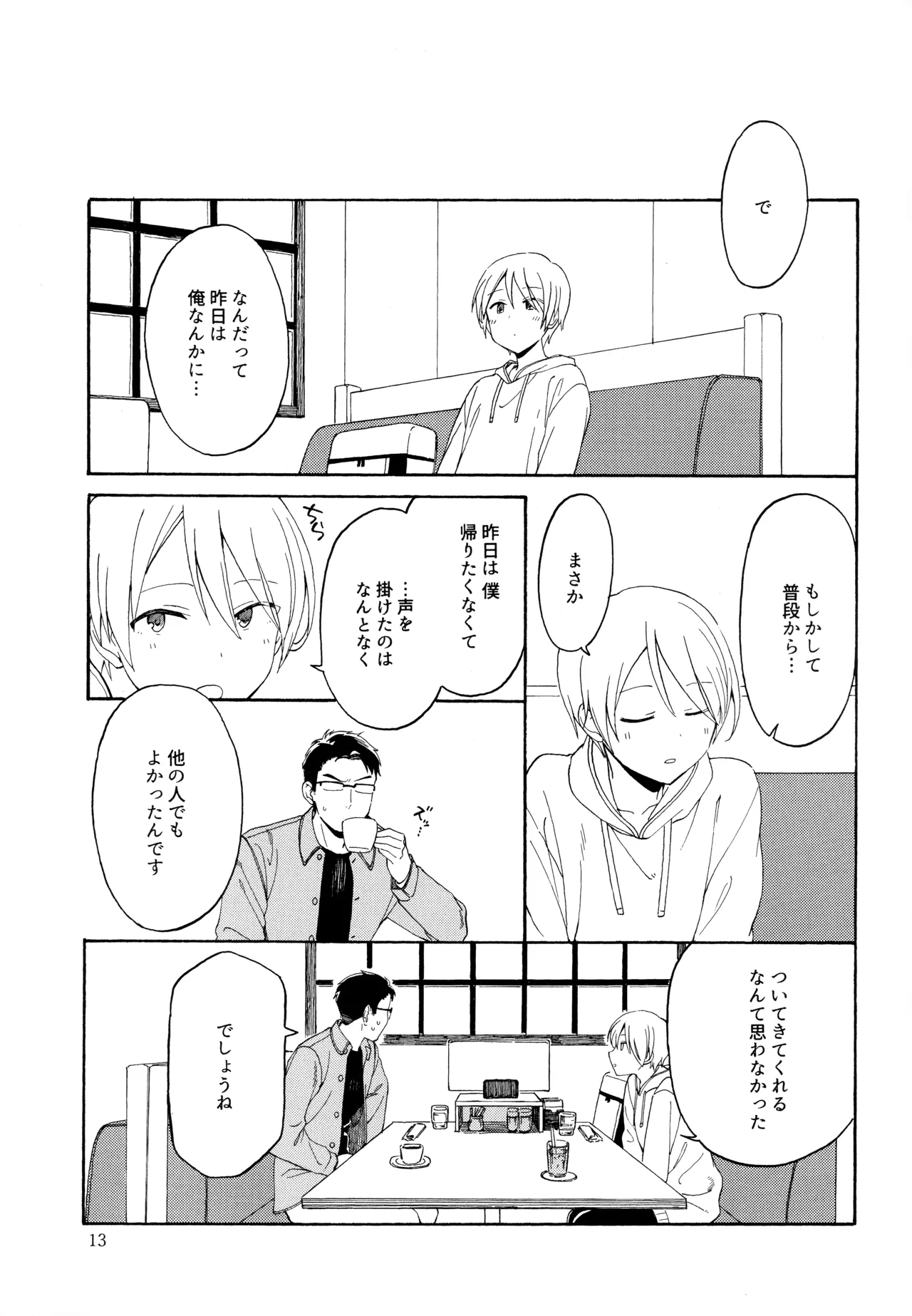 勘違いでも嘘じゃない Page.12