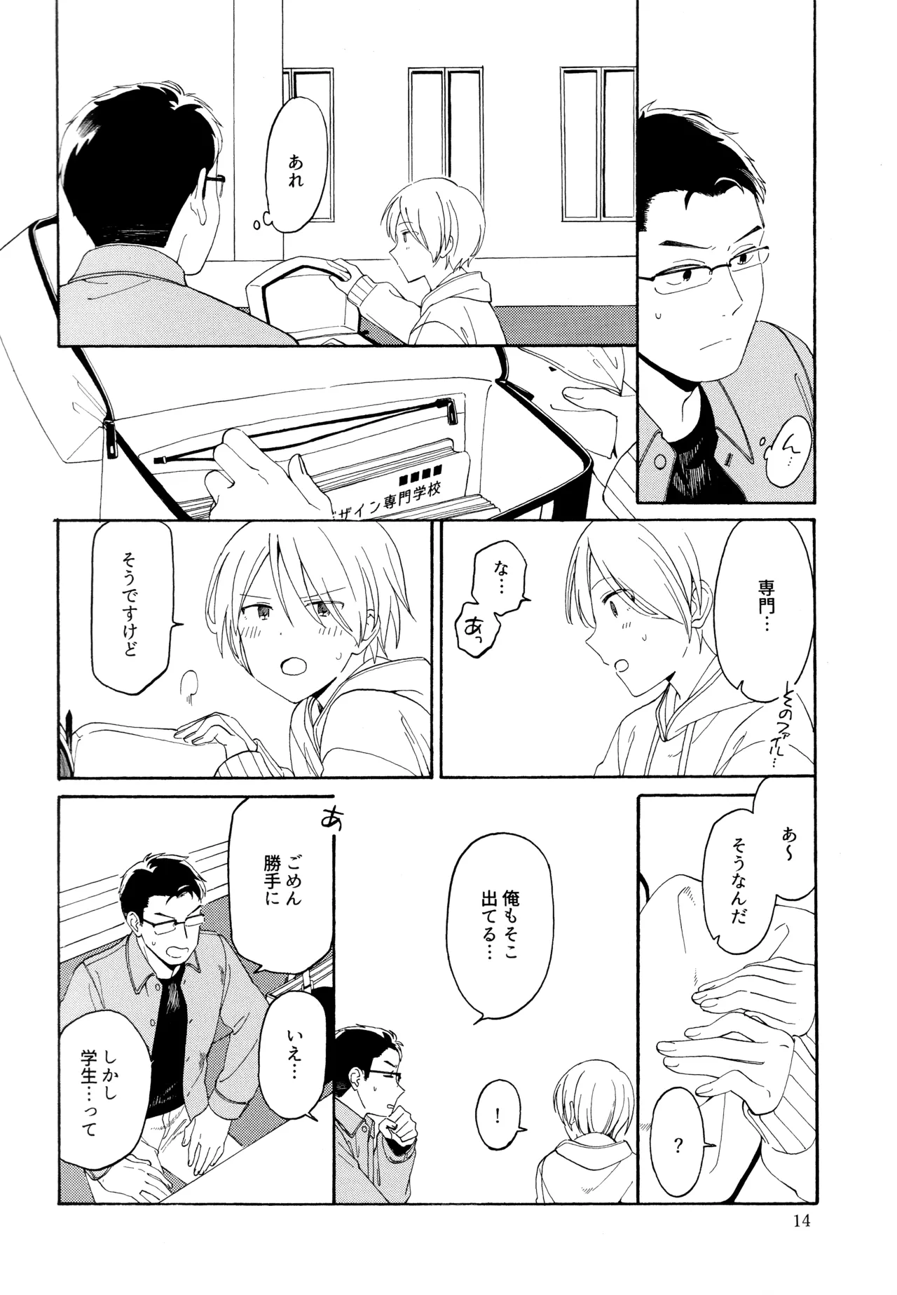 勘違いでも嘘じゃない Page.13