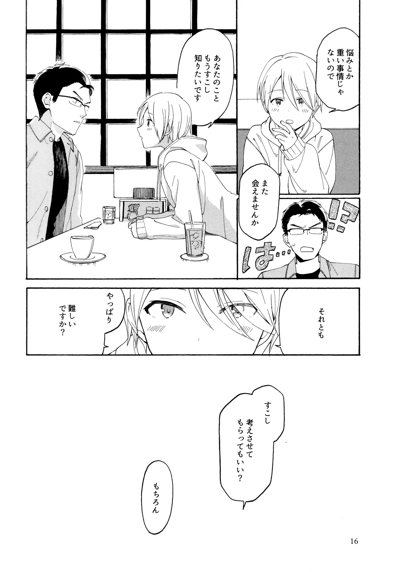 勘違いでも嘘じゃない Page.15