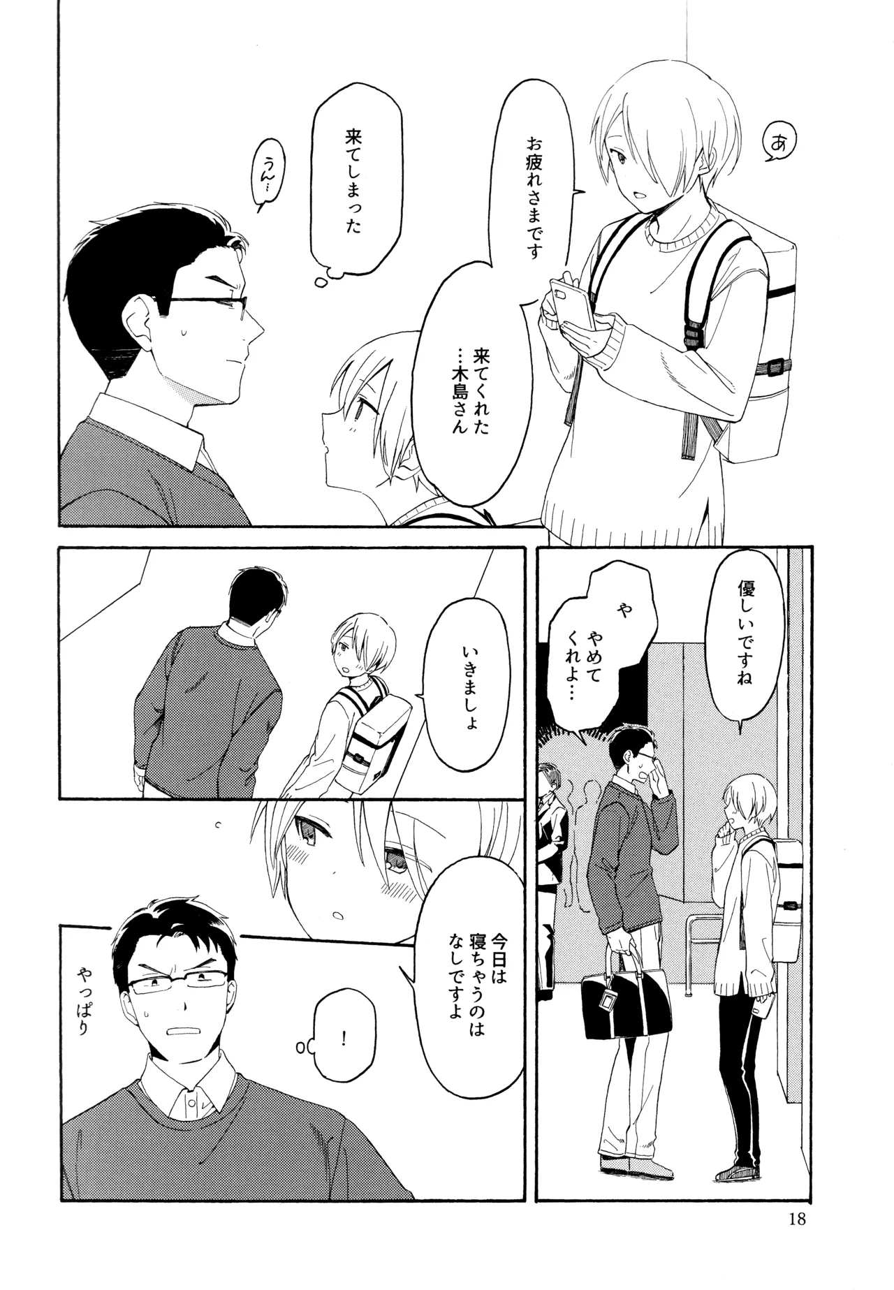 勘違いでも嘘じゃない Page.17