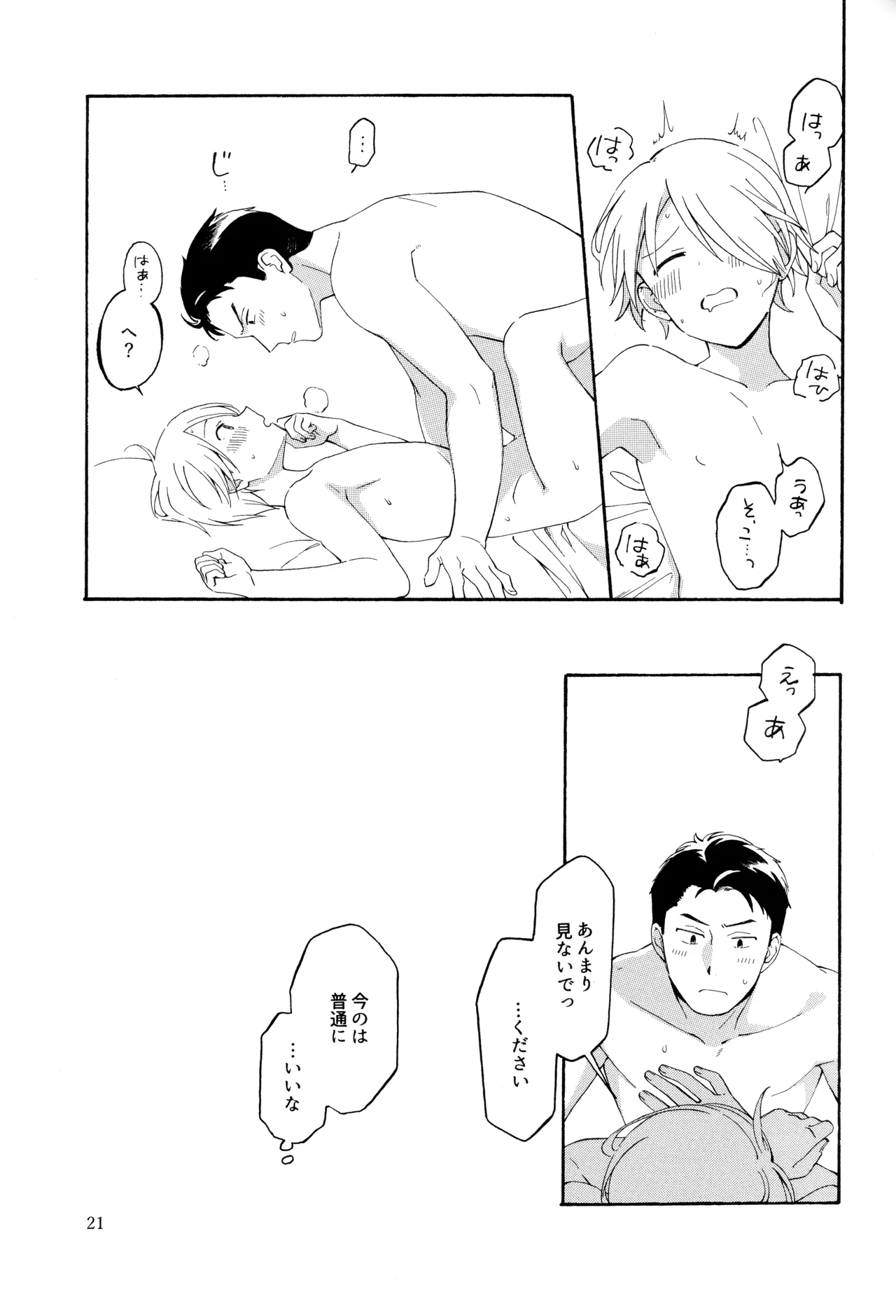 勘違いでも嘘じゃない Page.20