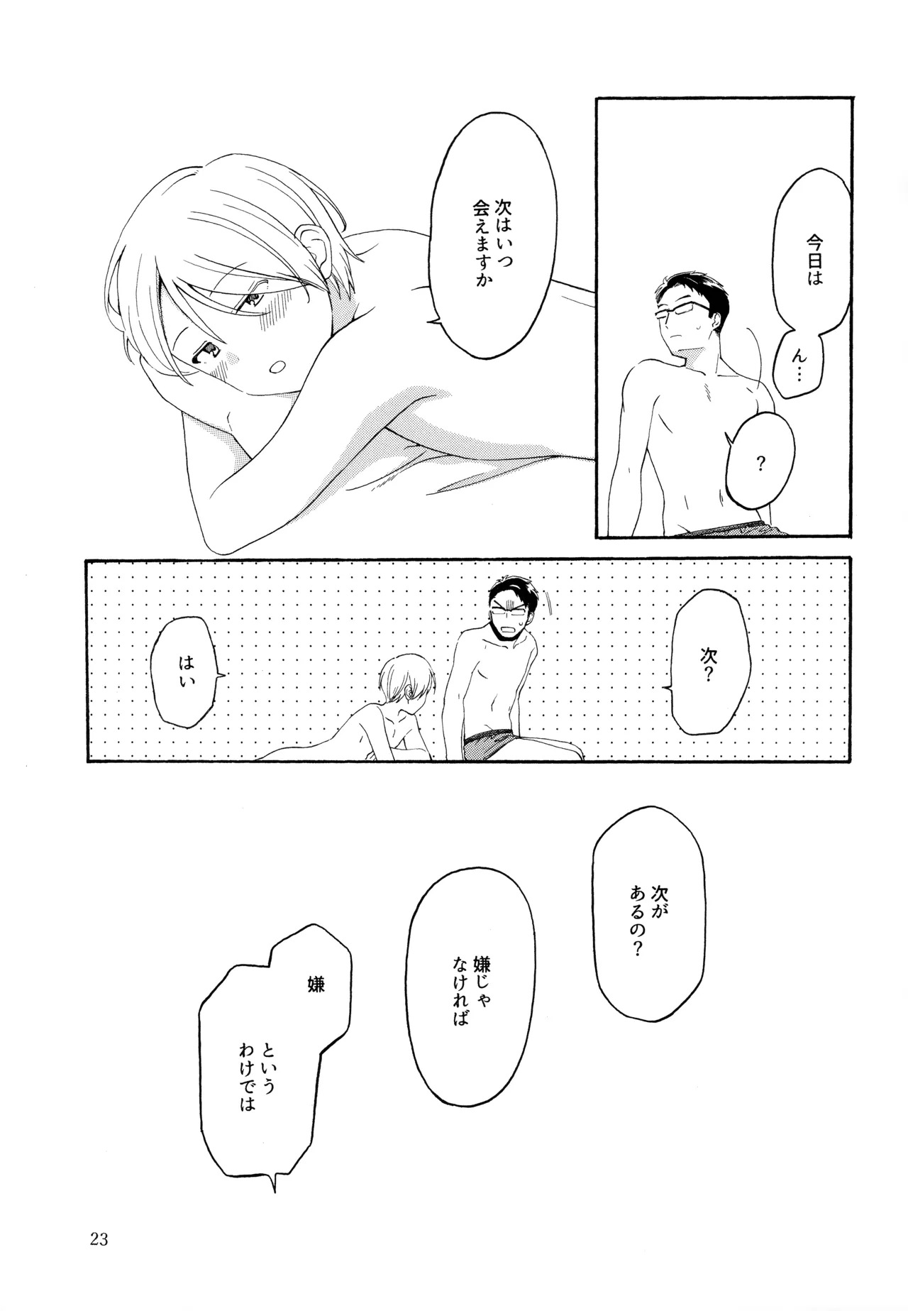 勘違いでも嘘じゃない Page.22
