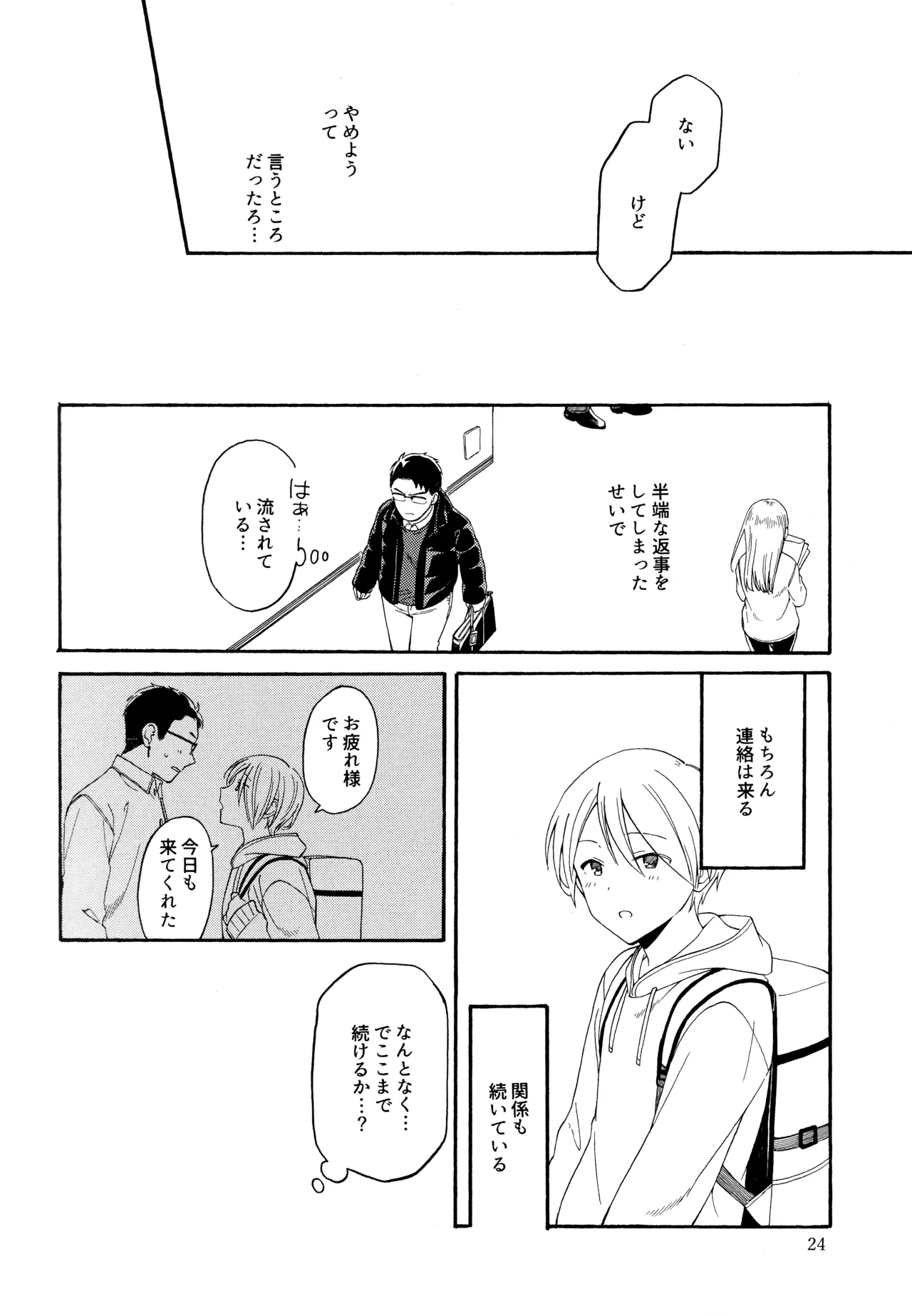 勘違いでも嘘じゃない Page.23