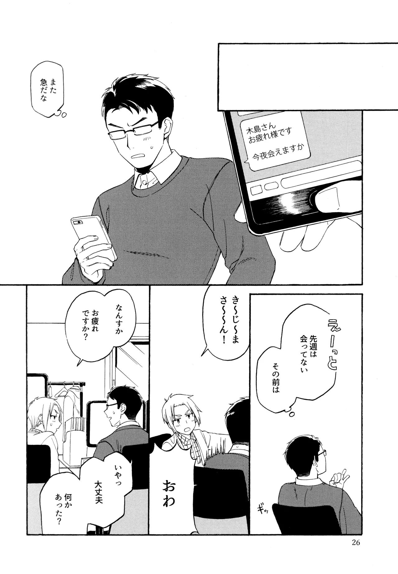 勘違いでも嘘じゃない Page.25