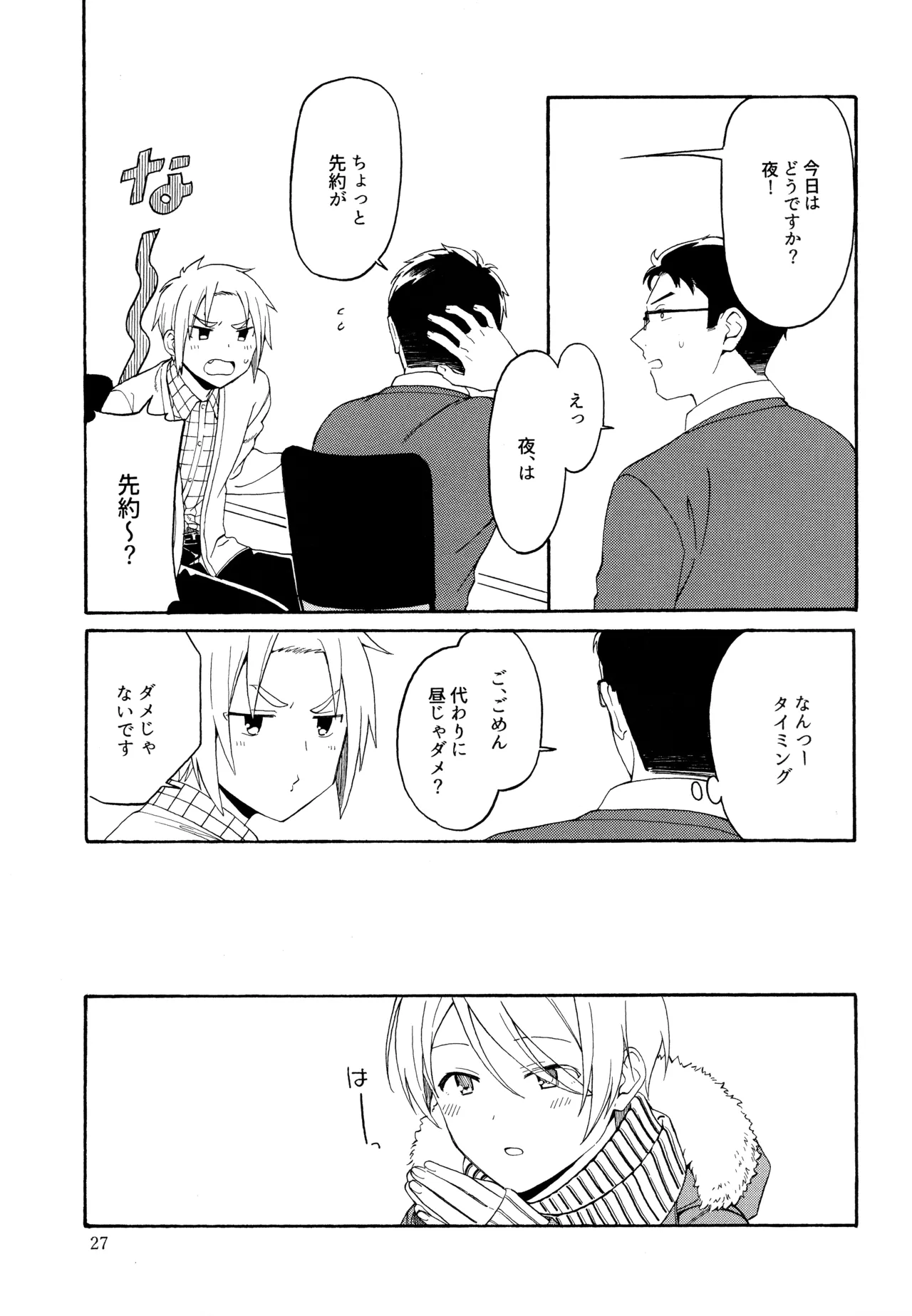 勘違いでも嘘じゃない Page.26