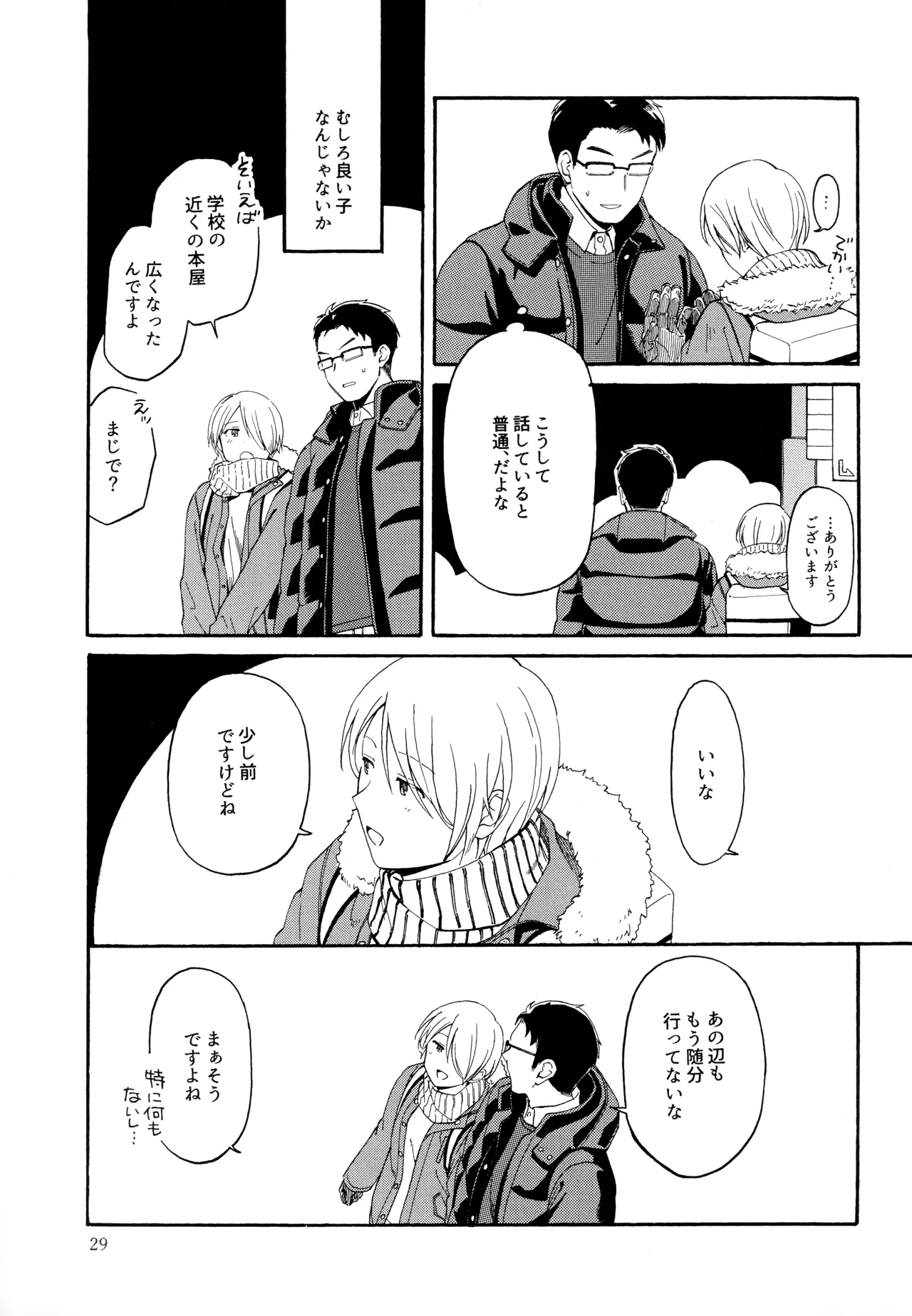 勘違いでも嘘じゃない Page.28