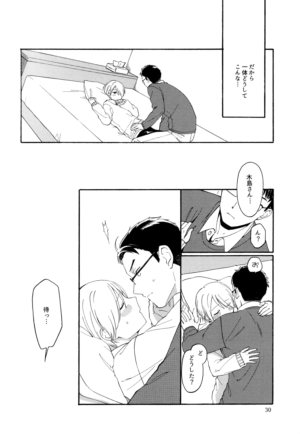 勘違いでも嘘じゃない Page.29