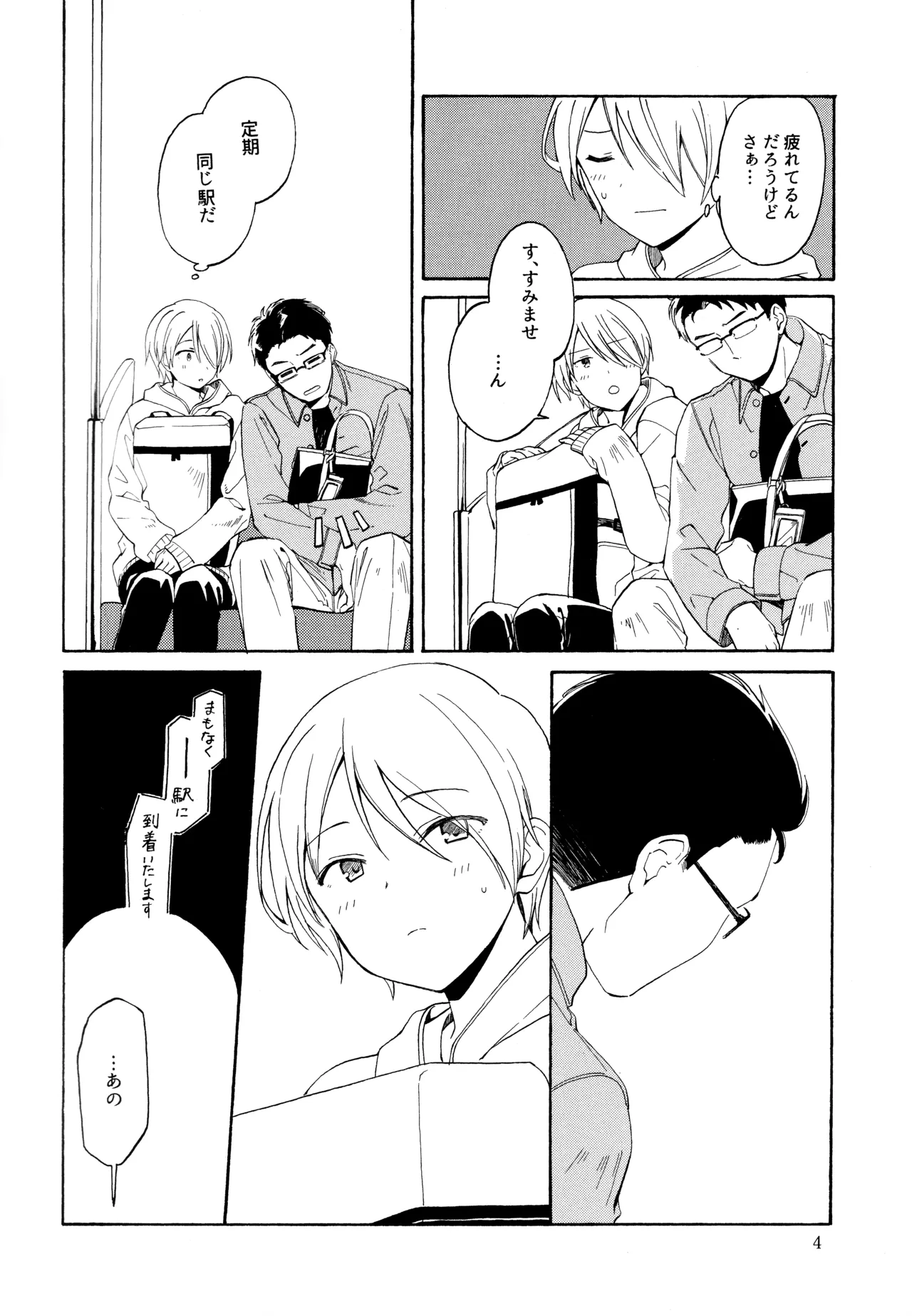 勘違いでも嘘じゃない Page.3
