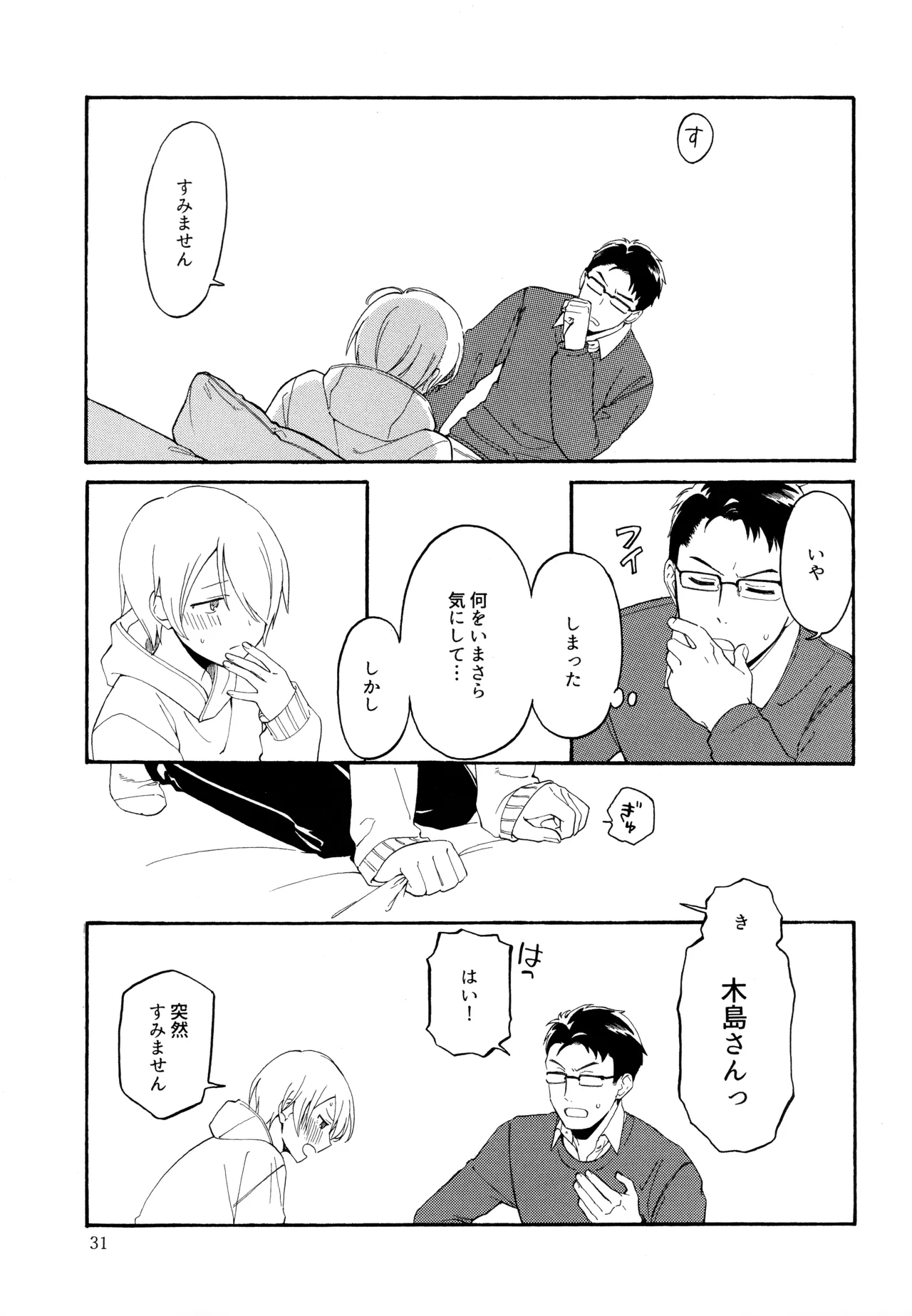 勘違いでも嘘じゃない Page.30