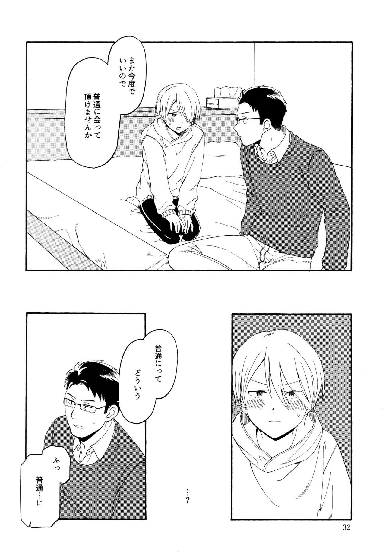 勘違いでも嘘じゃない Page.31