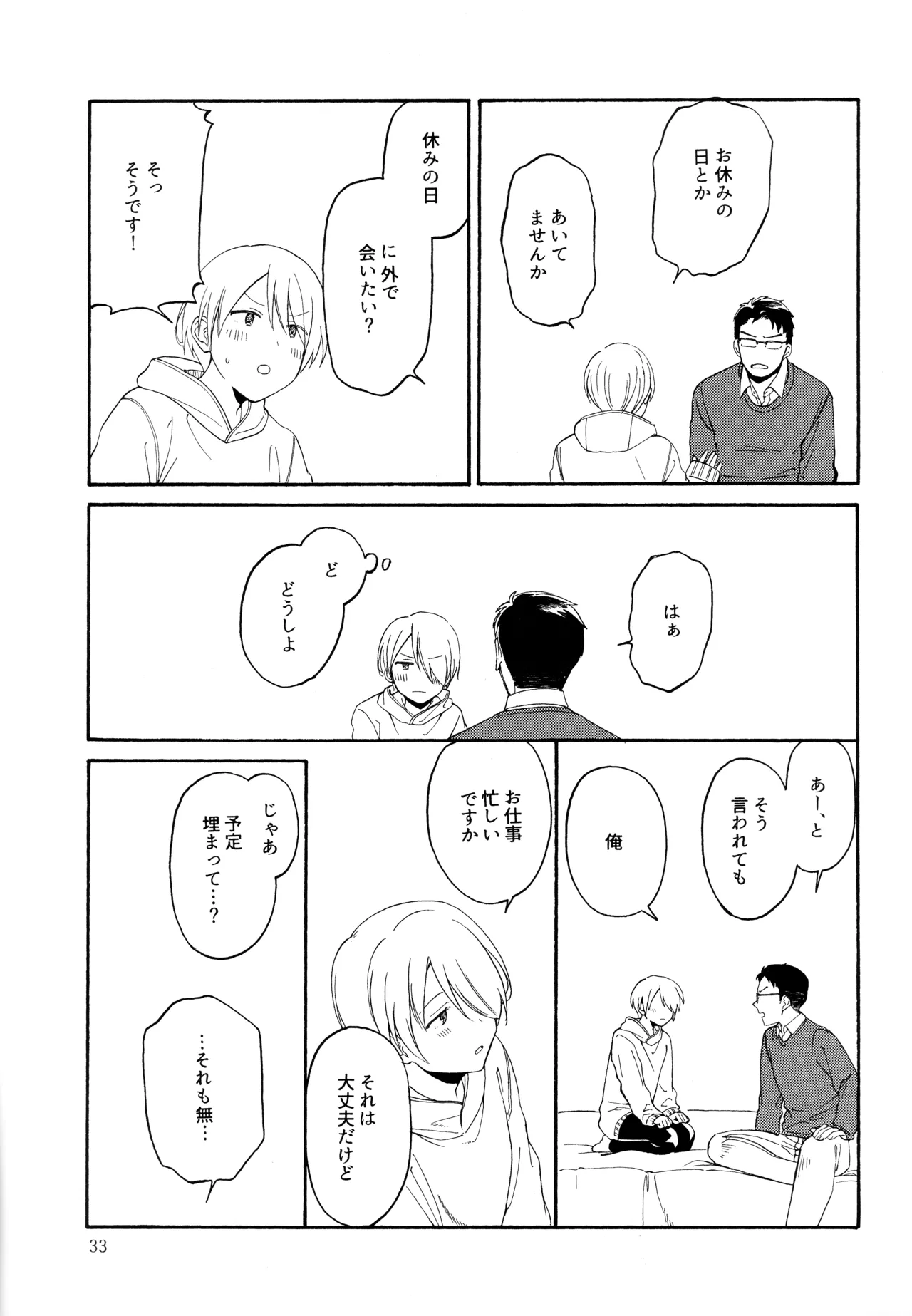 勘違いでも嘘じゃない Page.32
