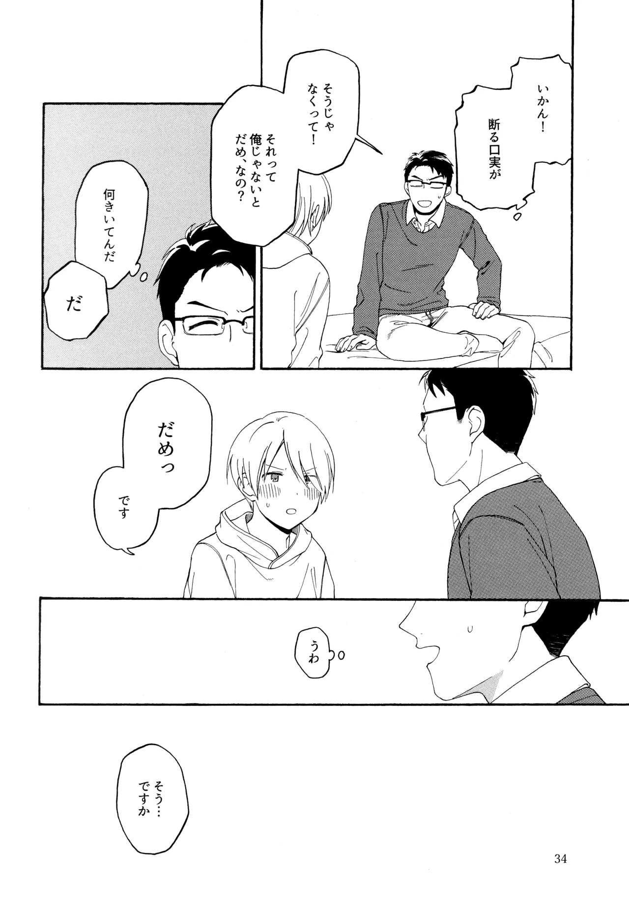 勘違いでも嘘じゃない Page.33