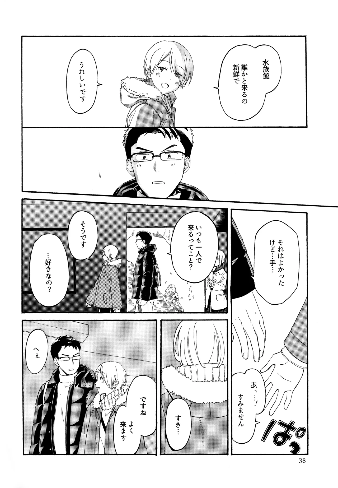 勘違いでも嘘じゃない Page.37