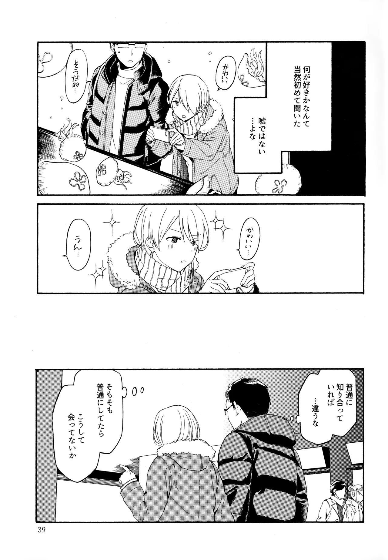 勘違いでも嘘じゃない Page.38