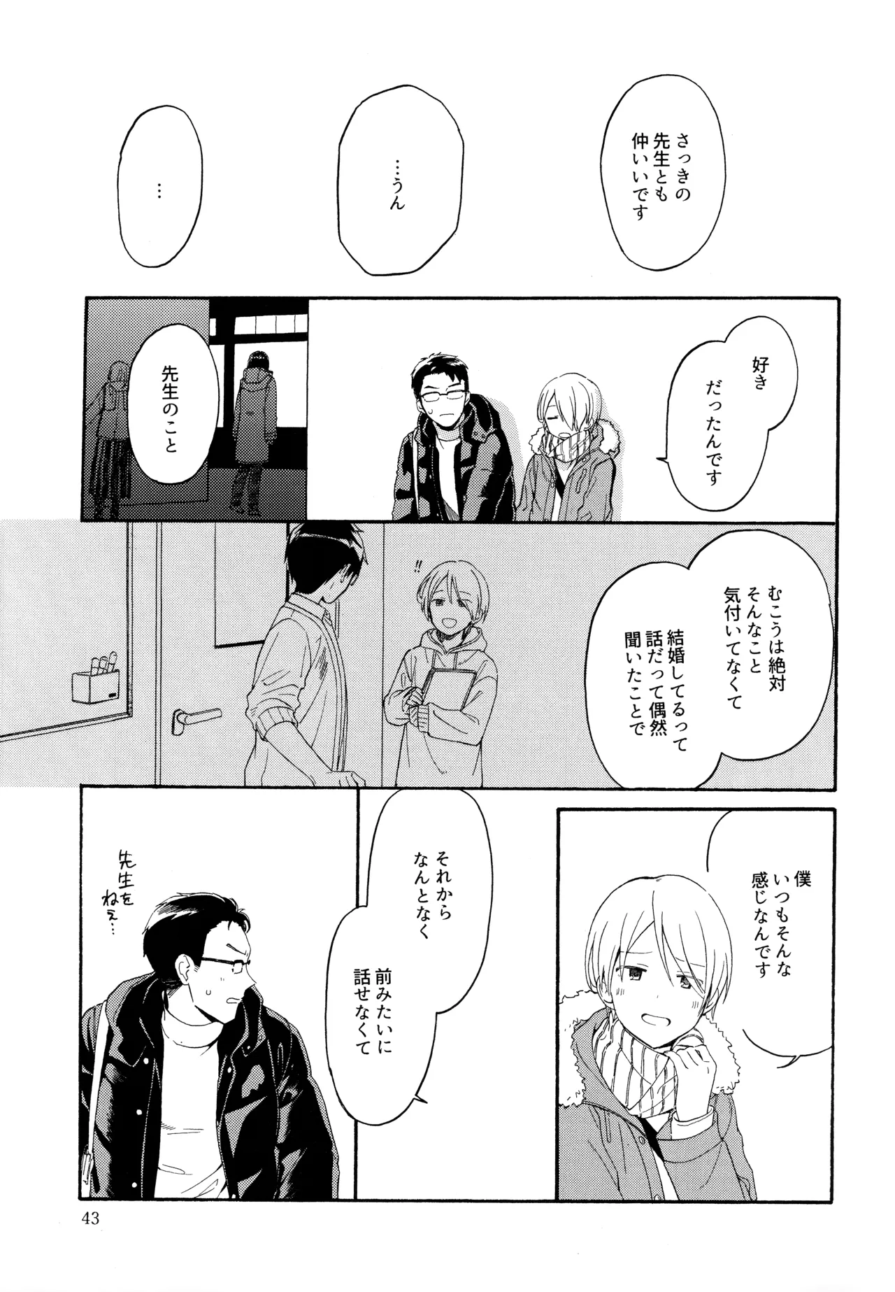 勘違いでも嘘じゃない Page.42