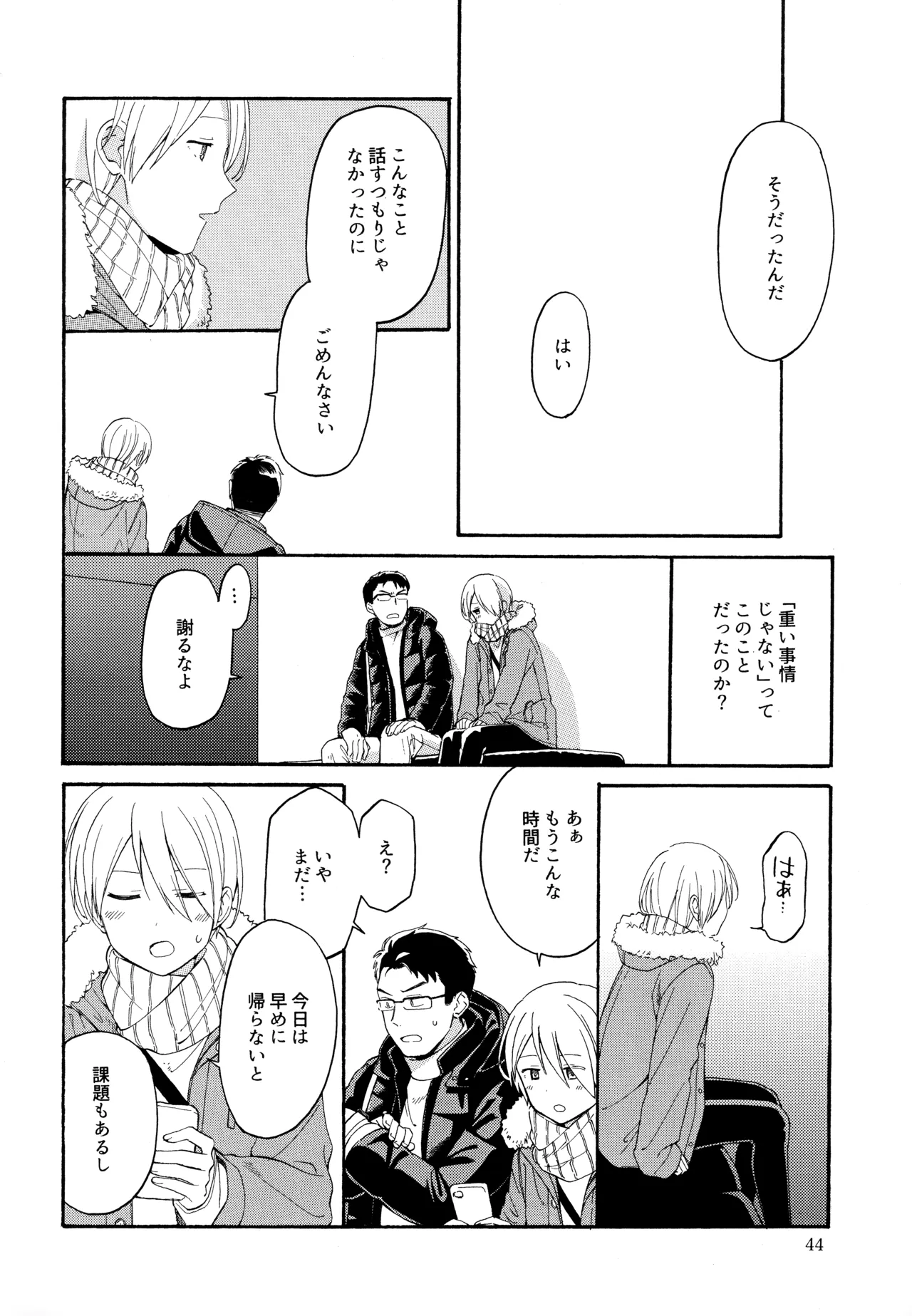 勘違いでも嘘じゃない Page.43