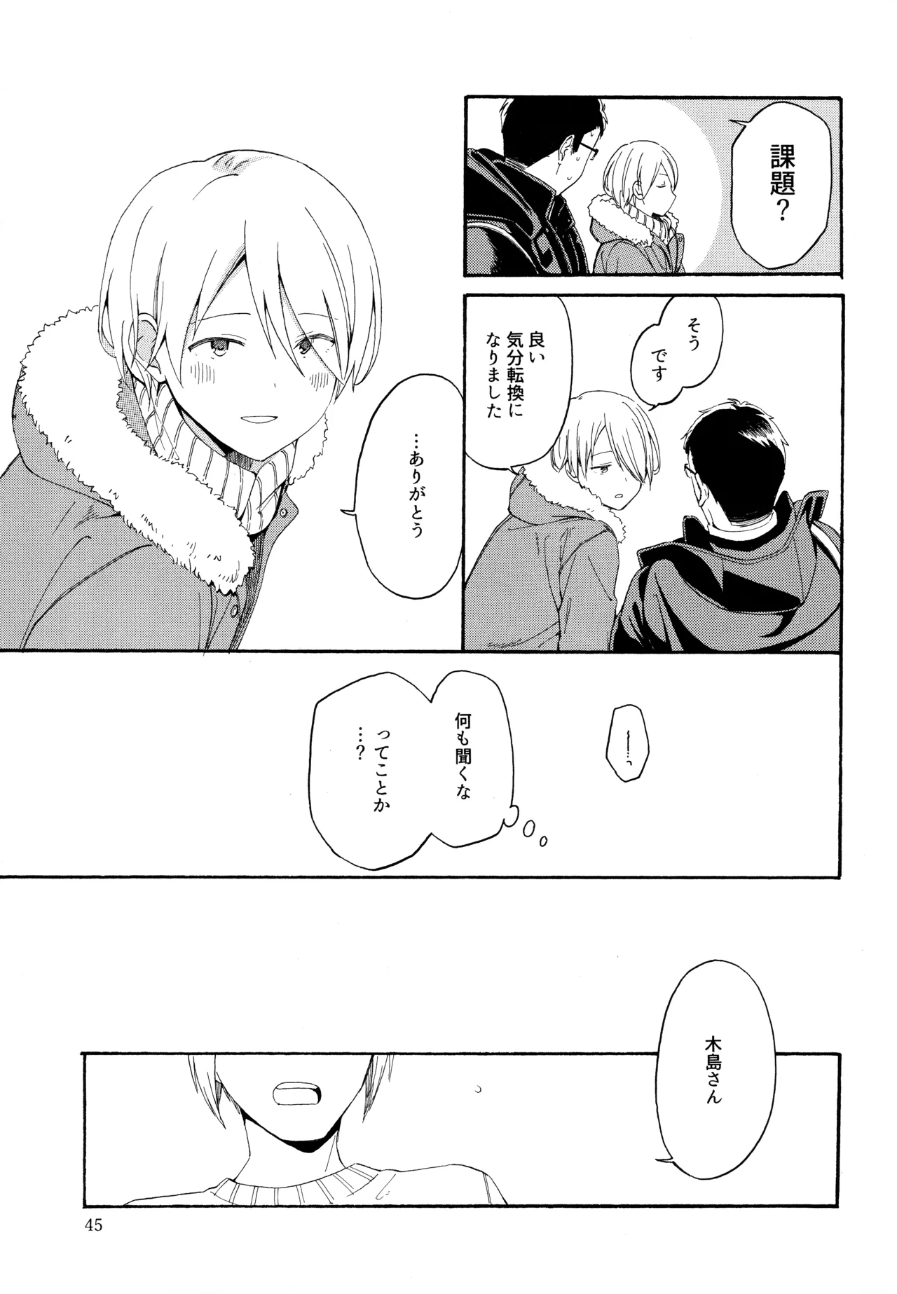 勘違いでも嘘じゃない Page.44