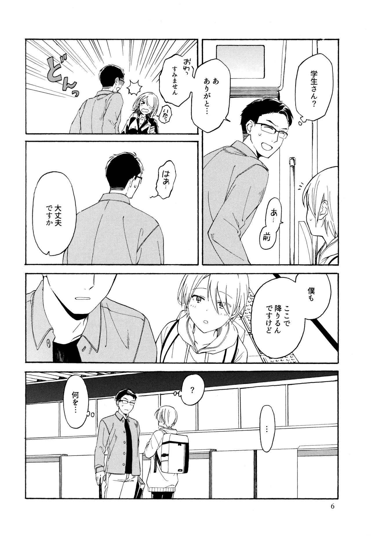 勘違いでも嘘じゃない Page.5