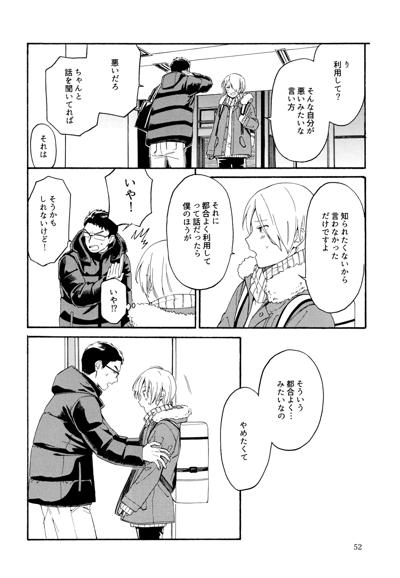 勘違いでも嘘じゃない Page.51