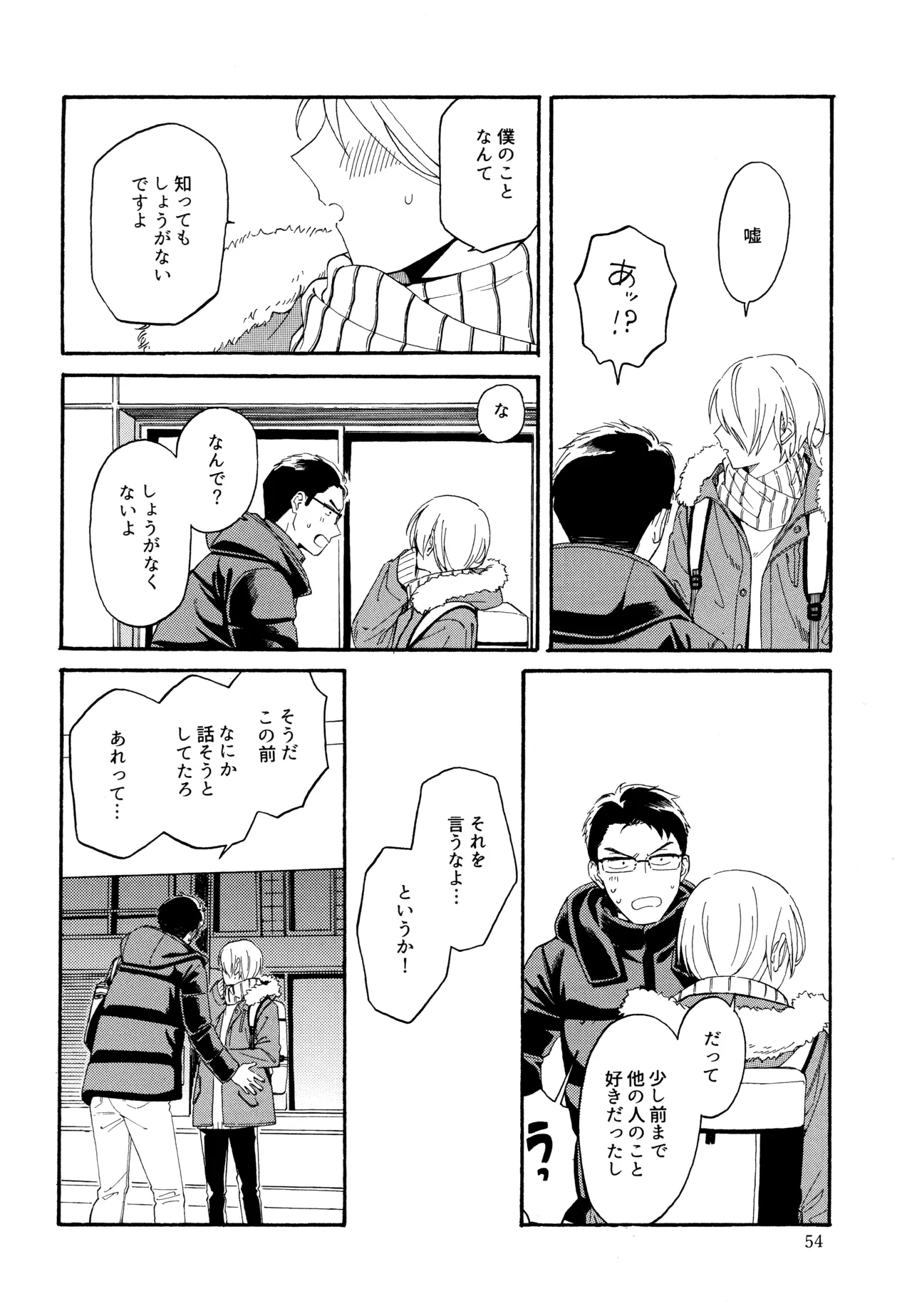 勘違いでも嘘じゃない Page.53