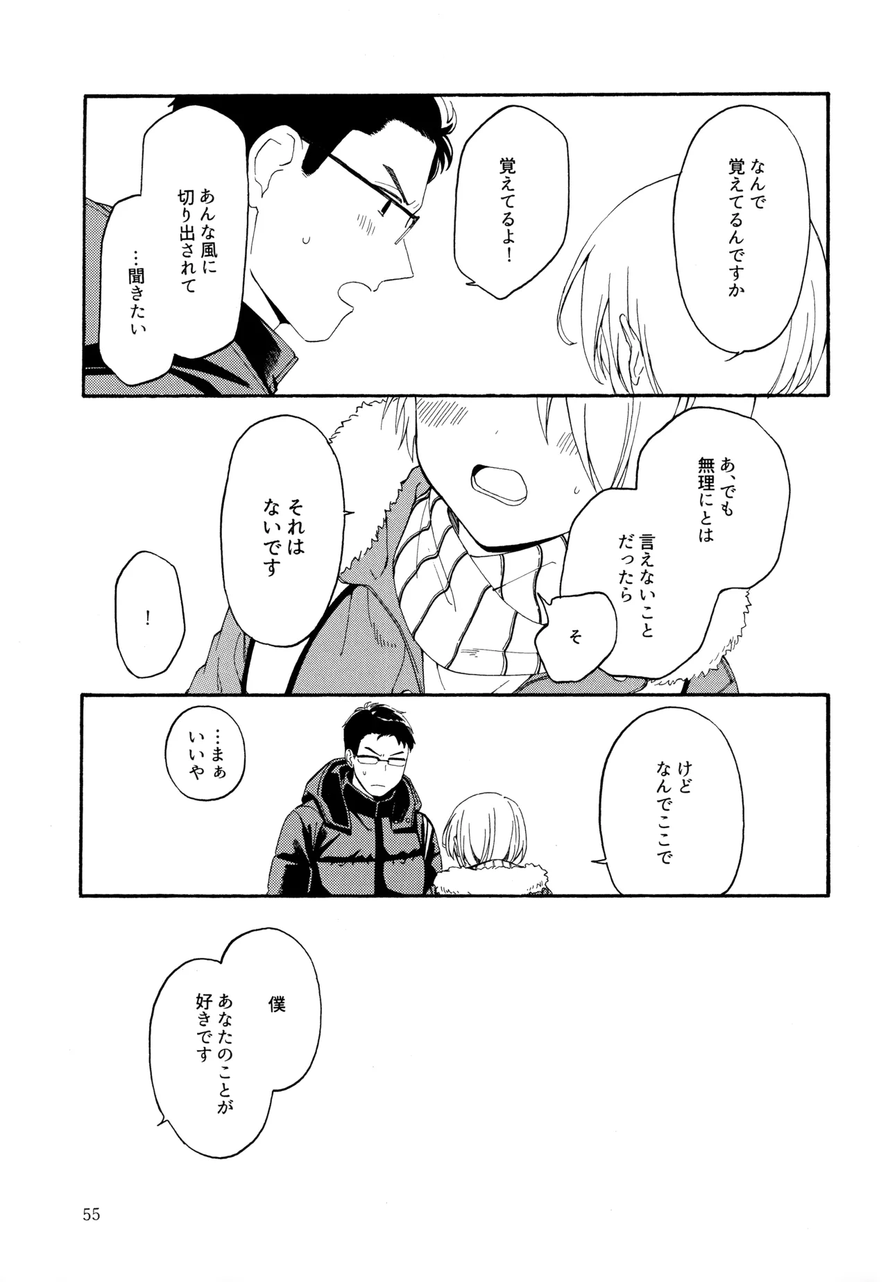 勘違いでも嘘じゃない Page.54