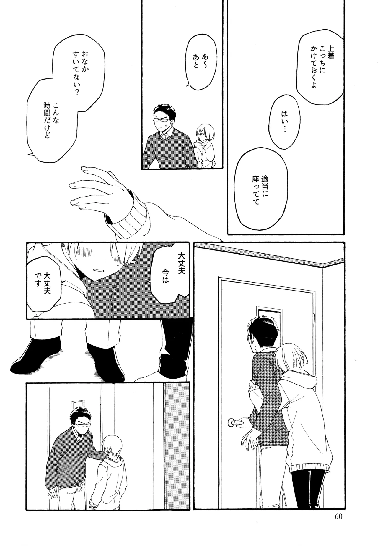 勘違いでも嘘じゃない Page.59