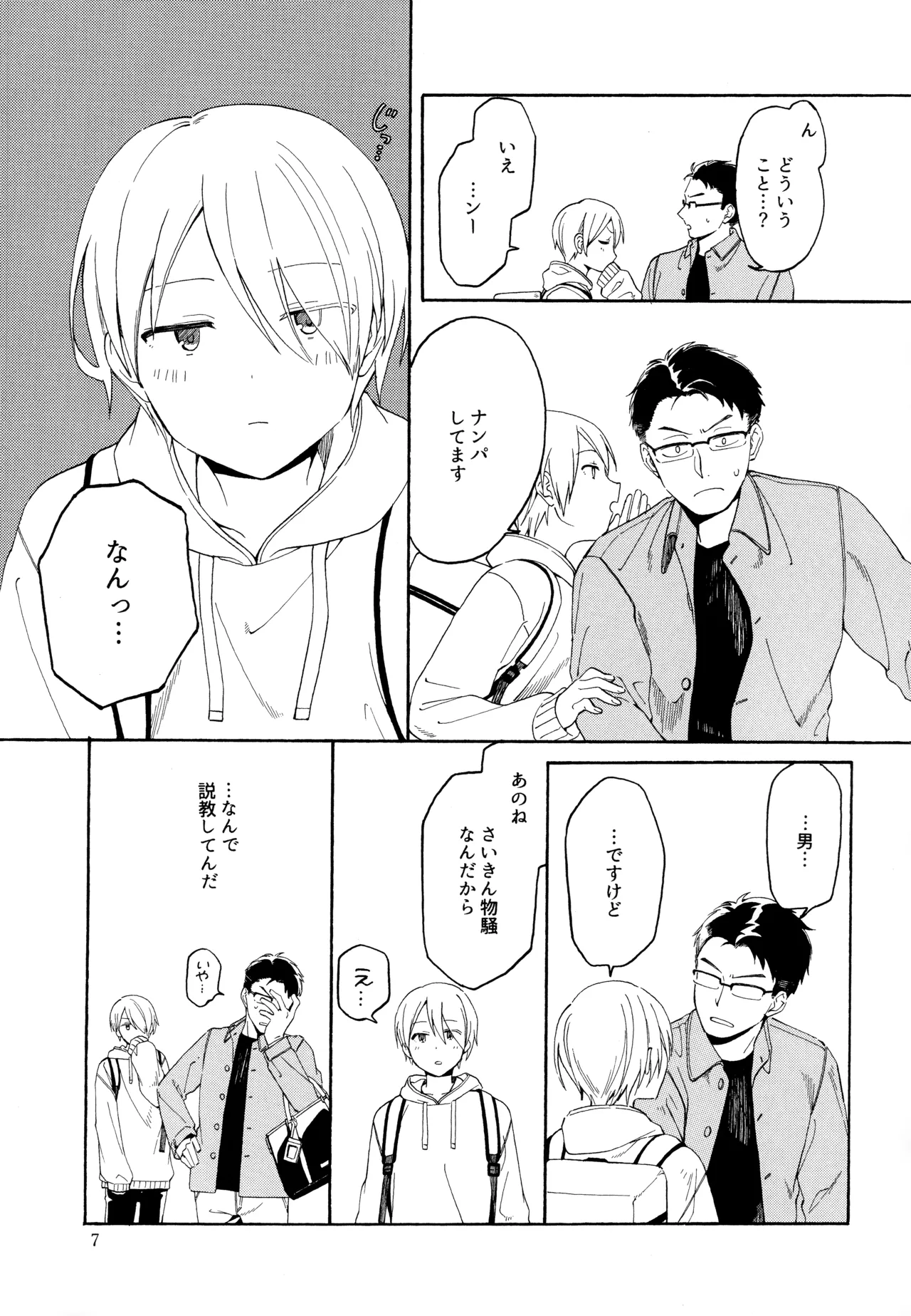 勘違いでも嘘じゃない Page.6