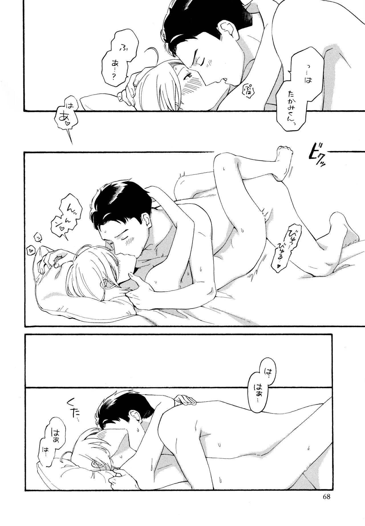 勘違いでも嘘じゃない Page.67