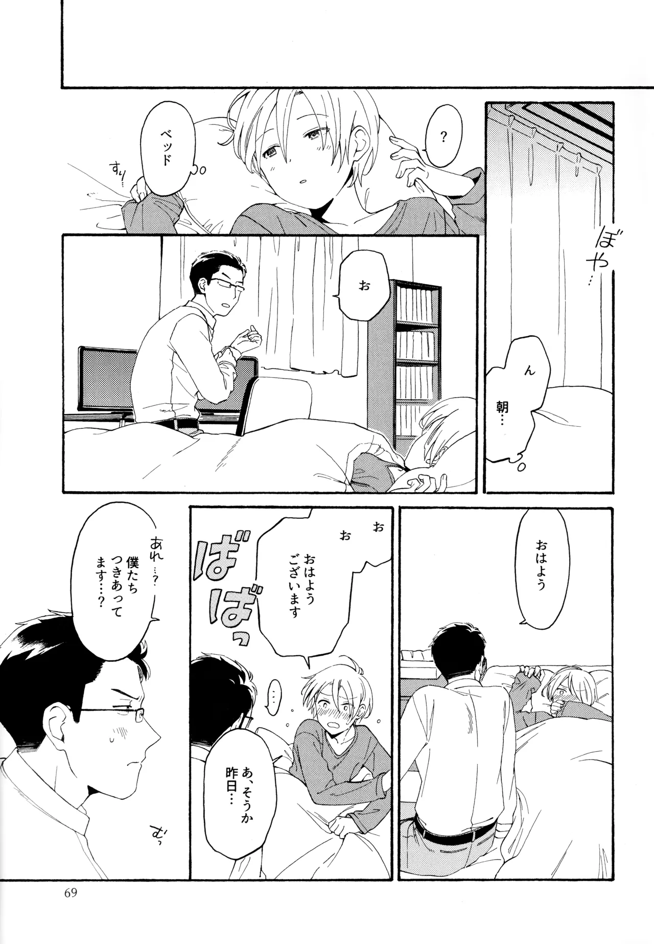 勘違いでも嘘じゃない Page.68