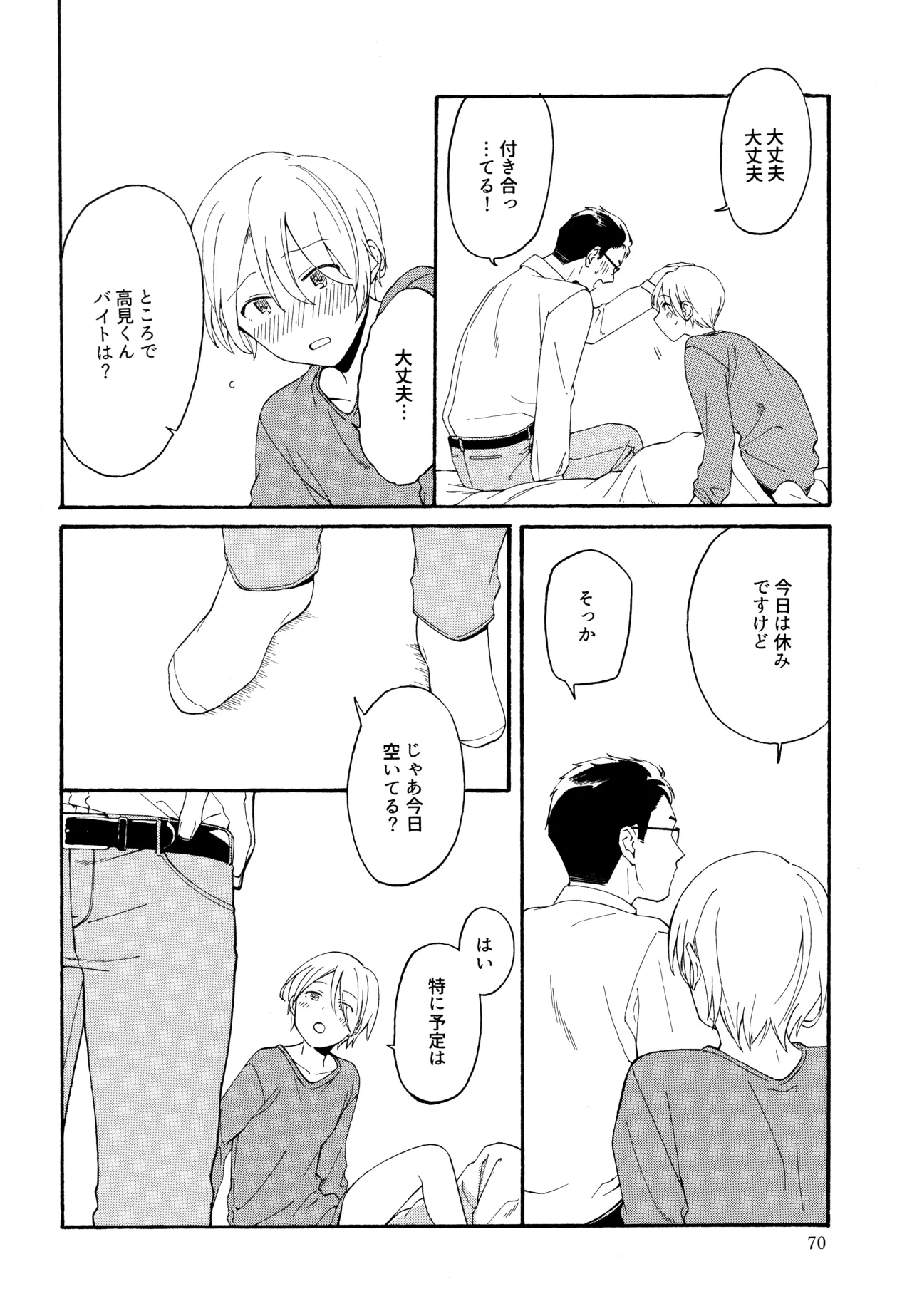 勘違いでも嘘じゃない Page.69