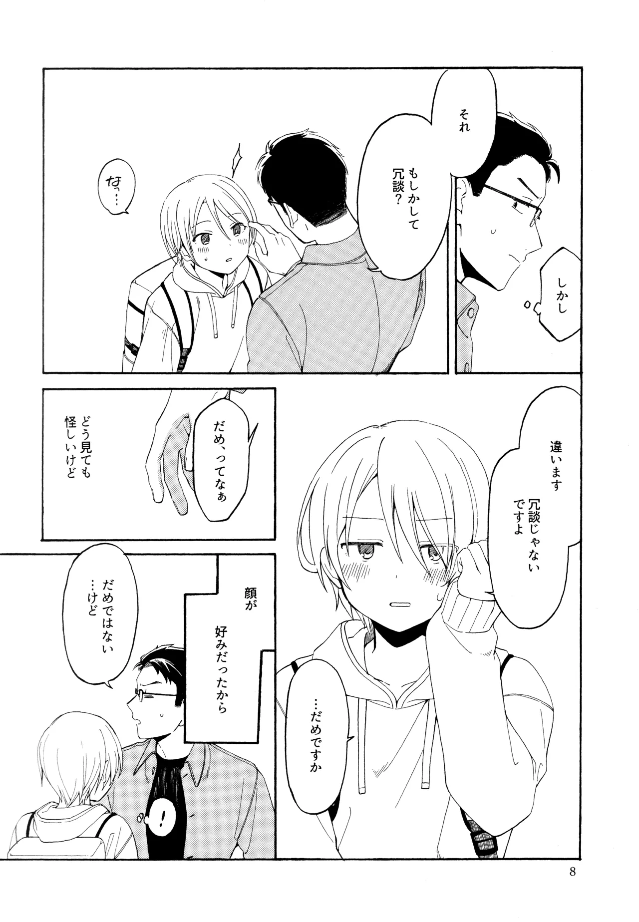 勘違いでも嘘じゃない Page.7