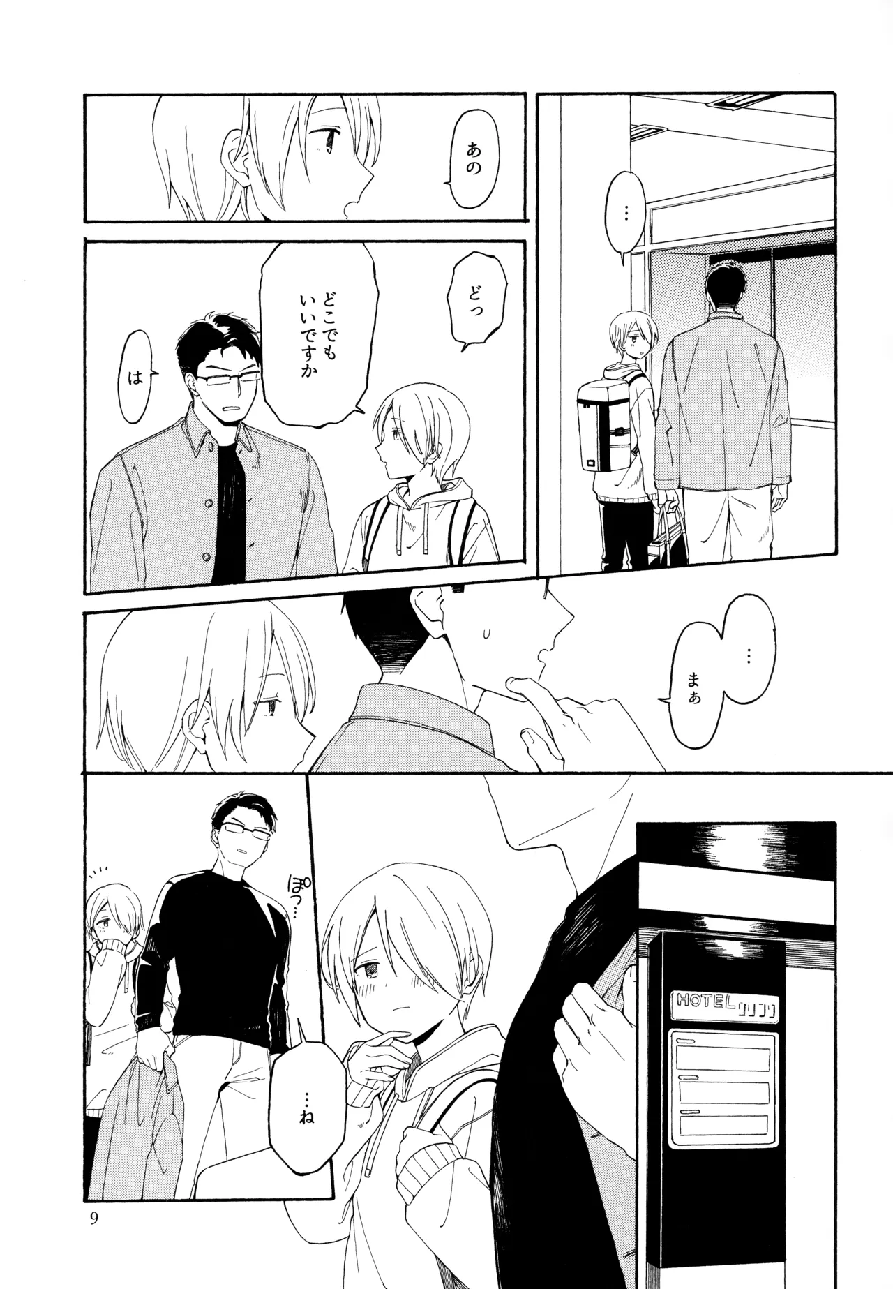 勘違いでも嘘じゃない Page.8