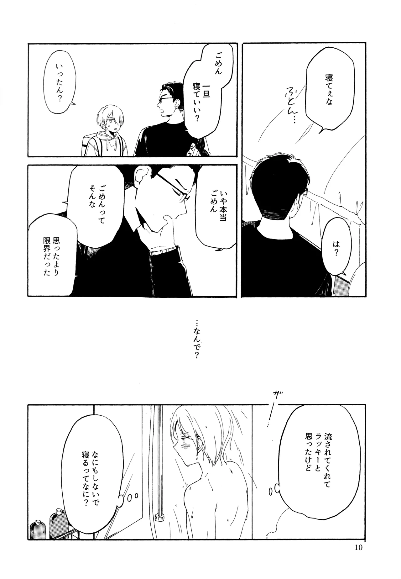 勘違いでも嘘じゃない Page.9