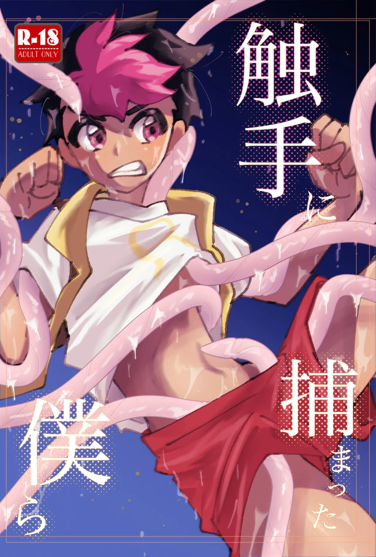 触手に捕まった僕ら