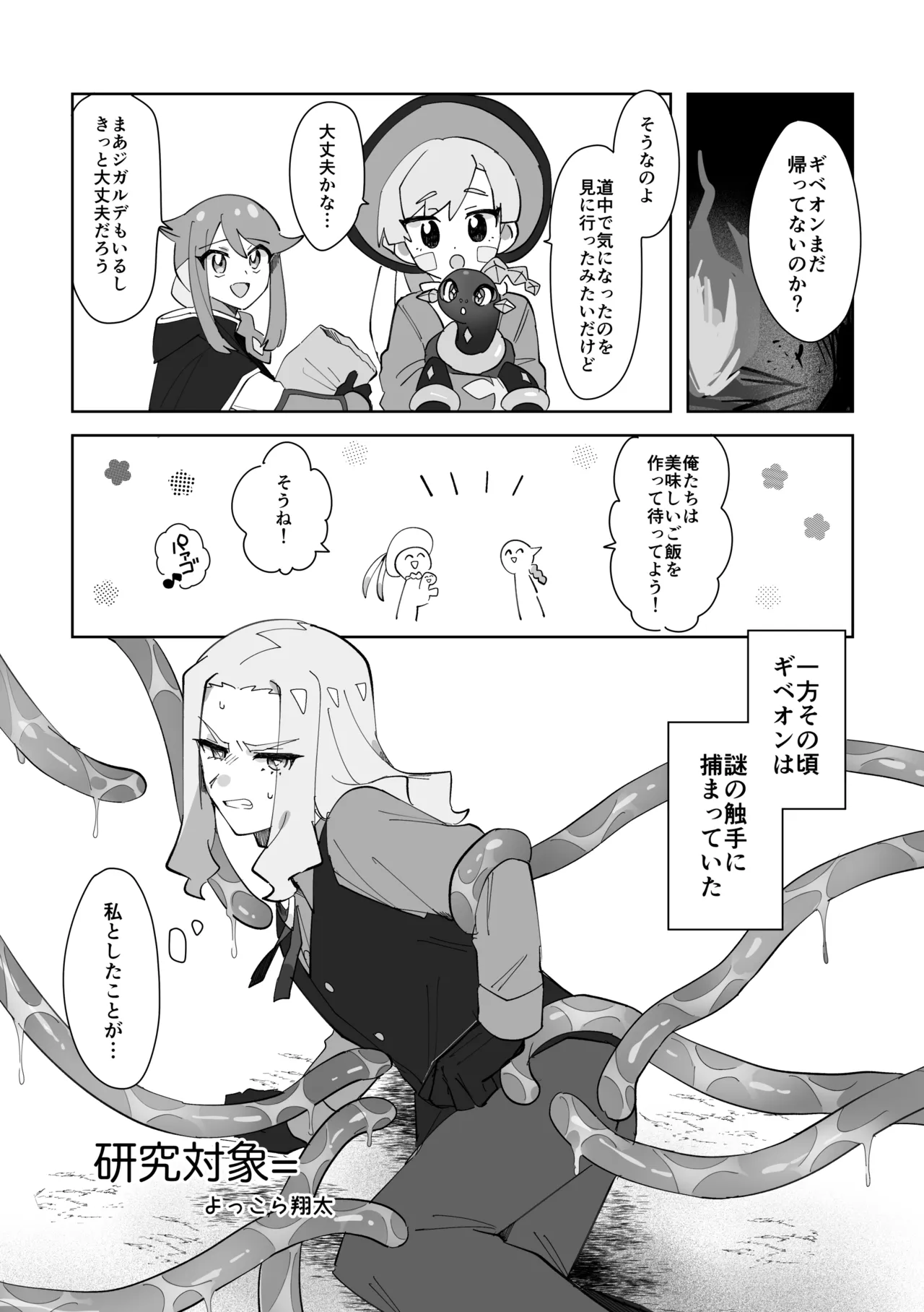 触手に捕まった僕ら Page.27