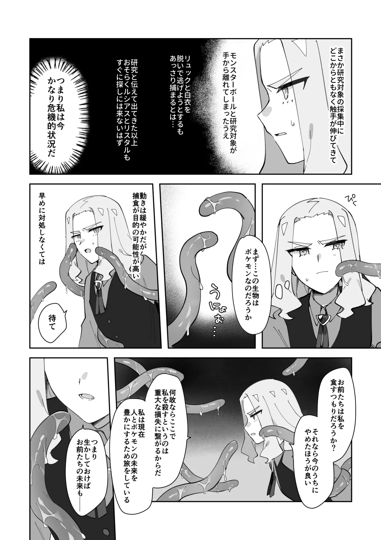 触手に捕まった僕ら Page.28